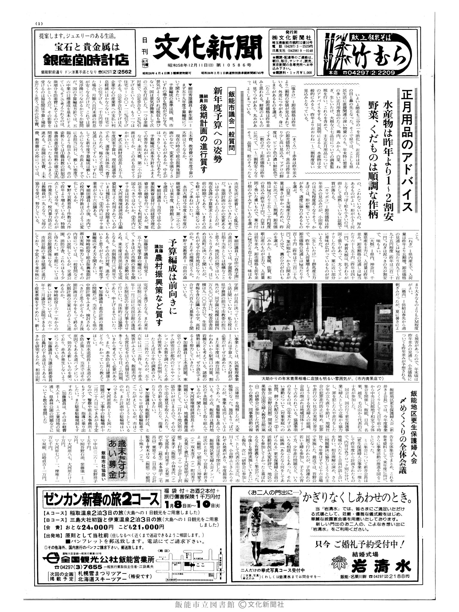 昭和58年12月11日1面 (第10586号) 