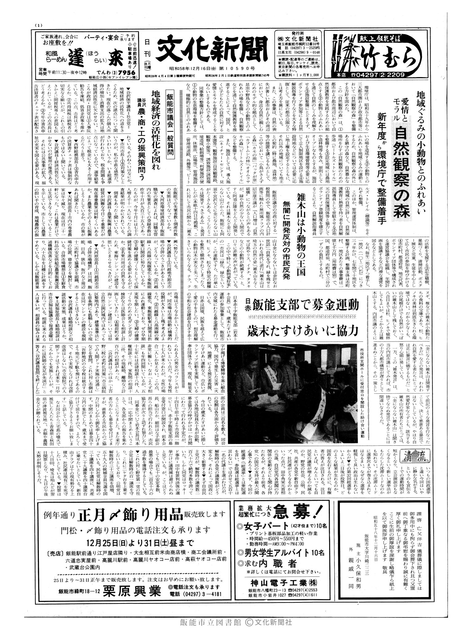 昭和58年12月16日1面 (第10590号) 