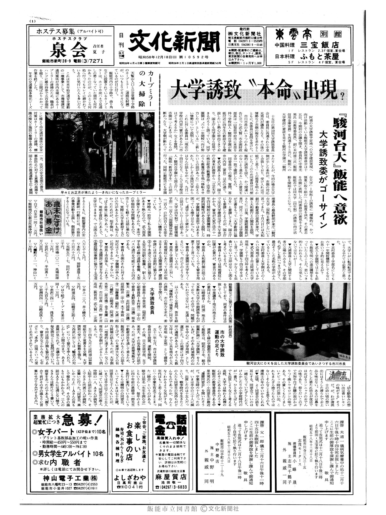 昭和58年12月18日1面 (第10592号) 