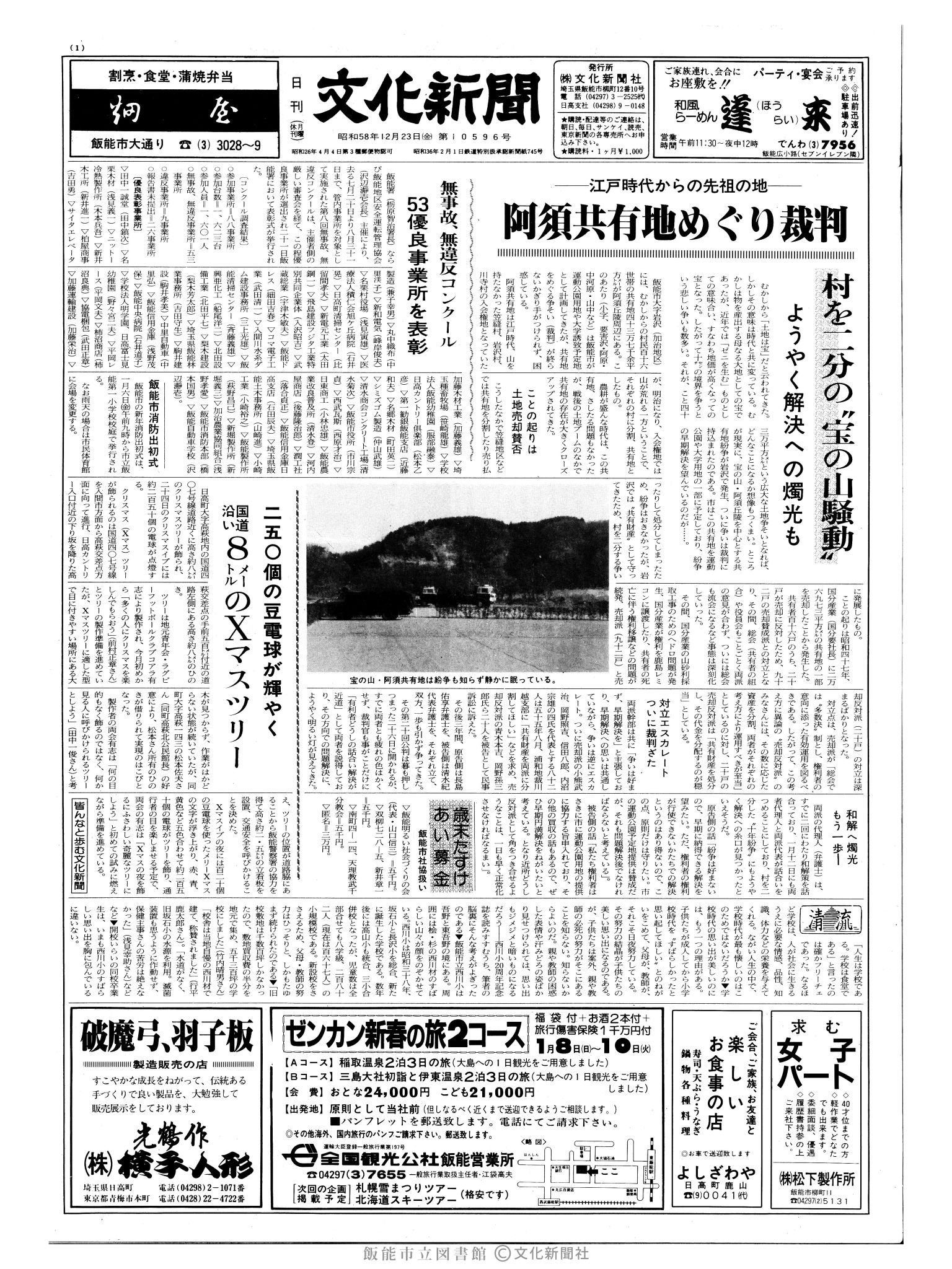 昭和58年12月23日1面 (第10596号) 