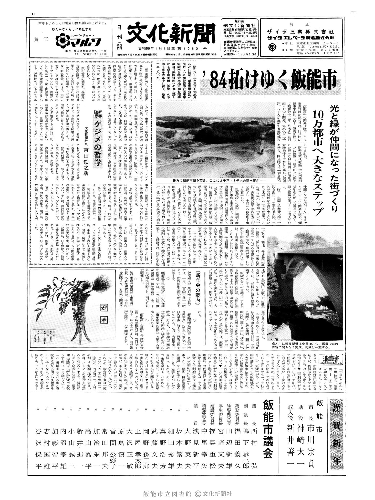 昭和59年1月1日1面 (第10601号) 