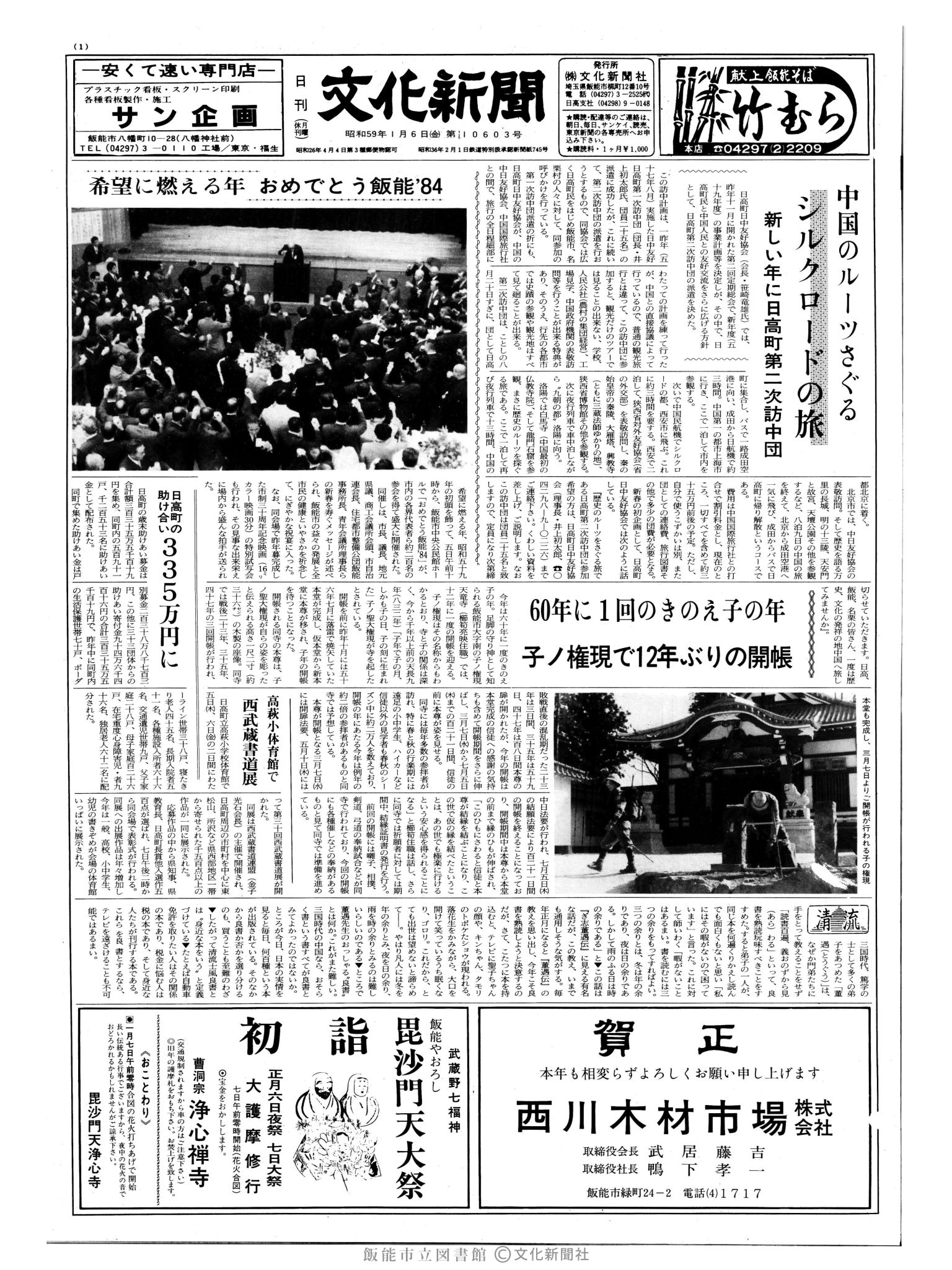 昭和59年1月6日1面 (第10603号) 