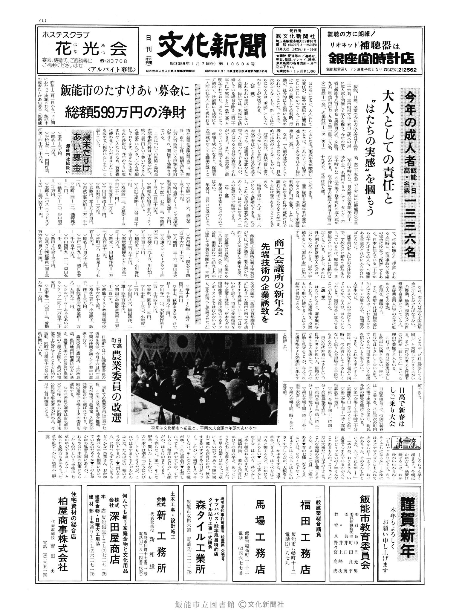 昭和59年1月7日1面 (第10604号) 