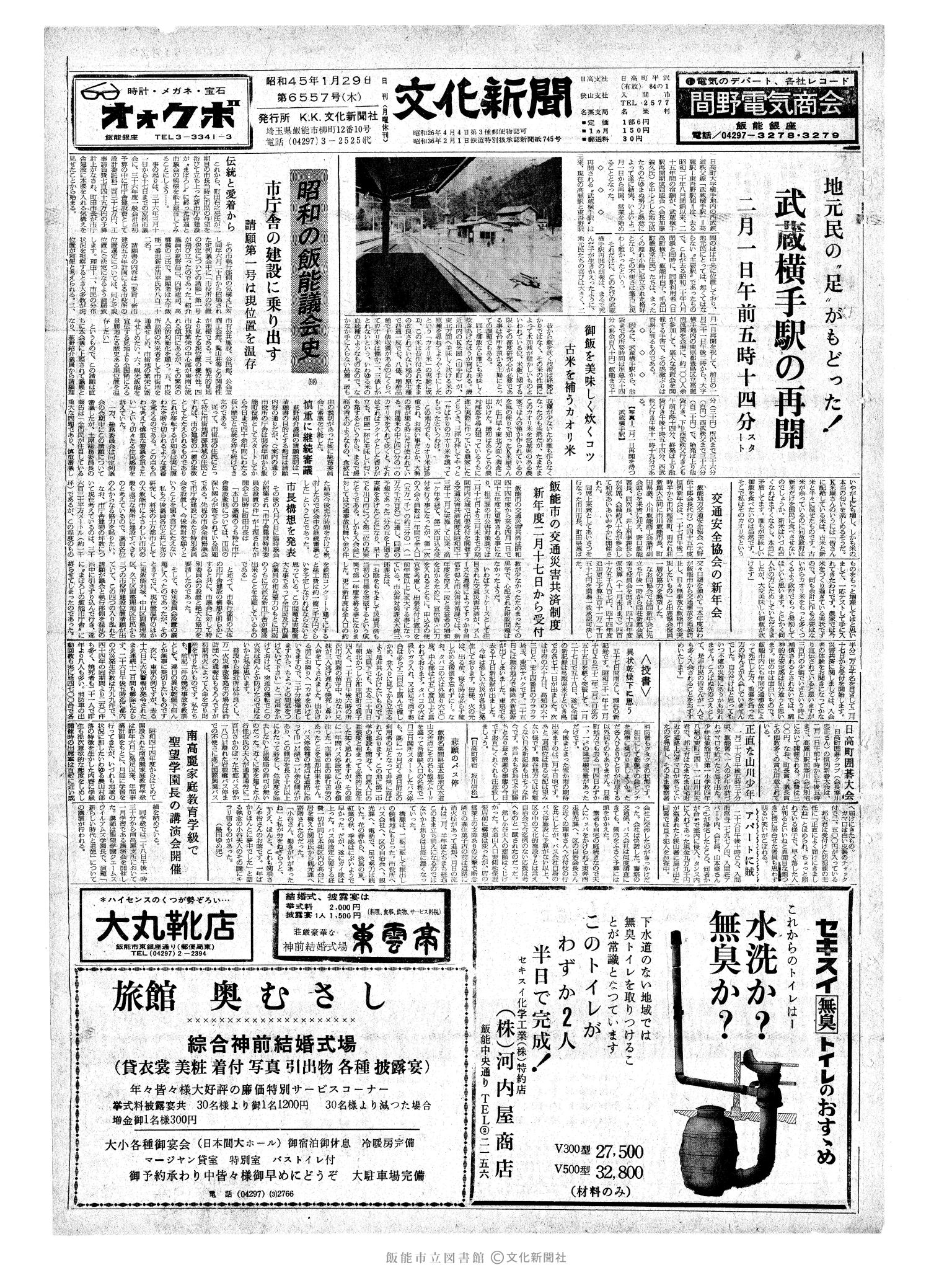 昭和45年1月29日1面 (第6557号) 