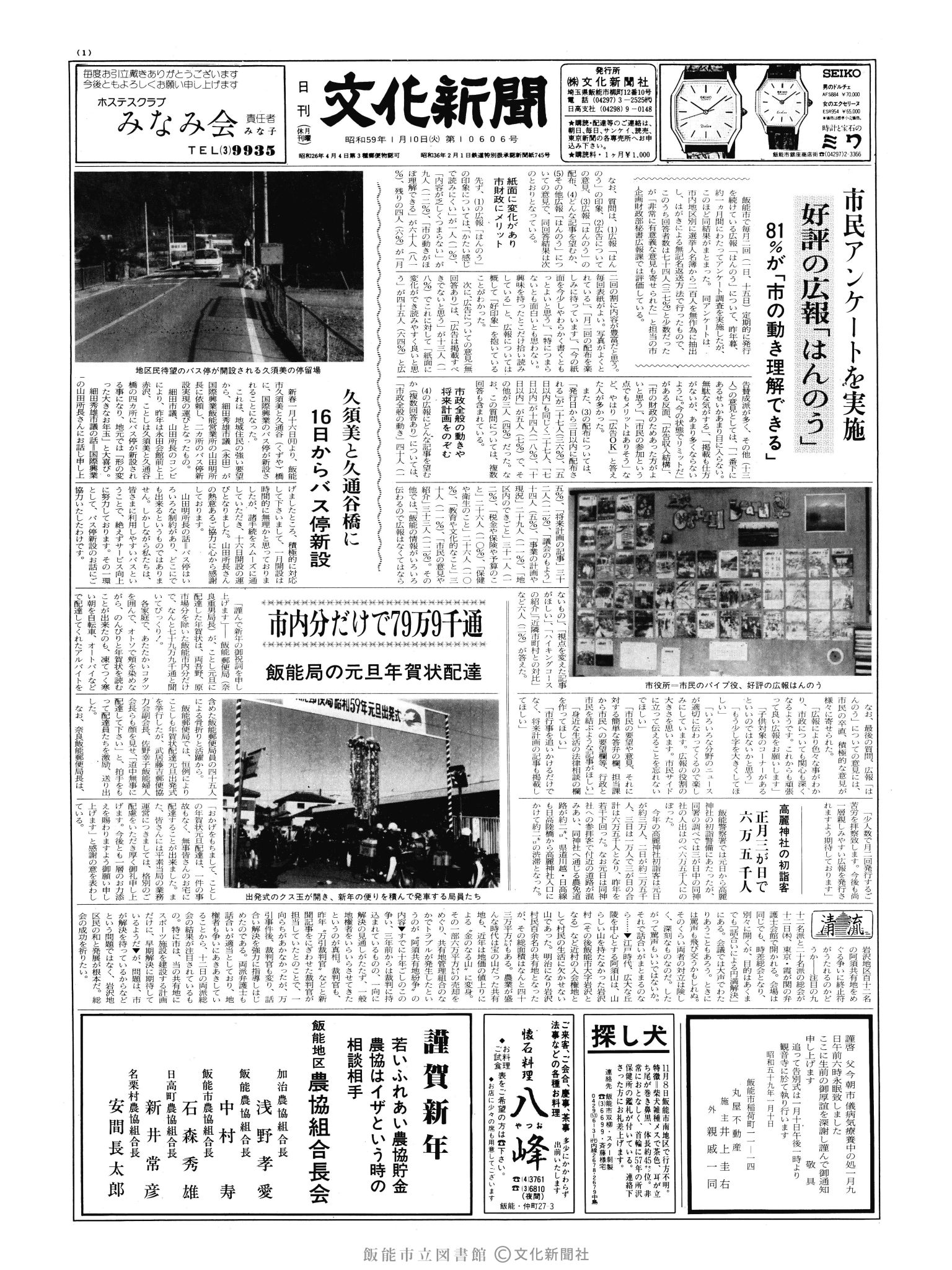 昭和59年1月10日1面 (第10606号) 