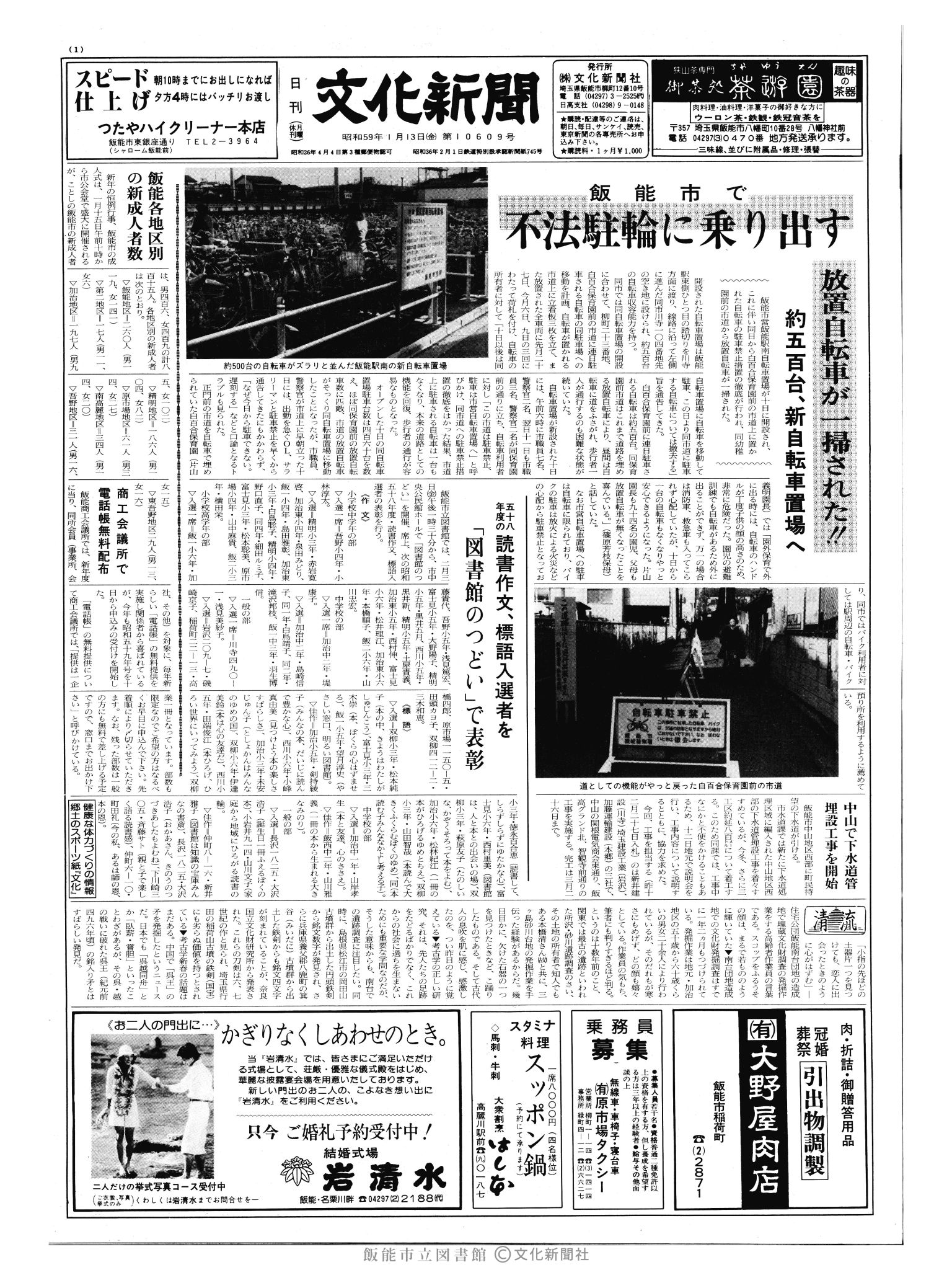 昭和59年1月13日1面 (第10609号) 