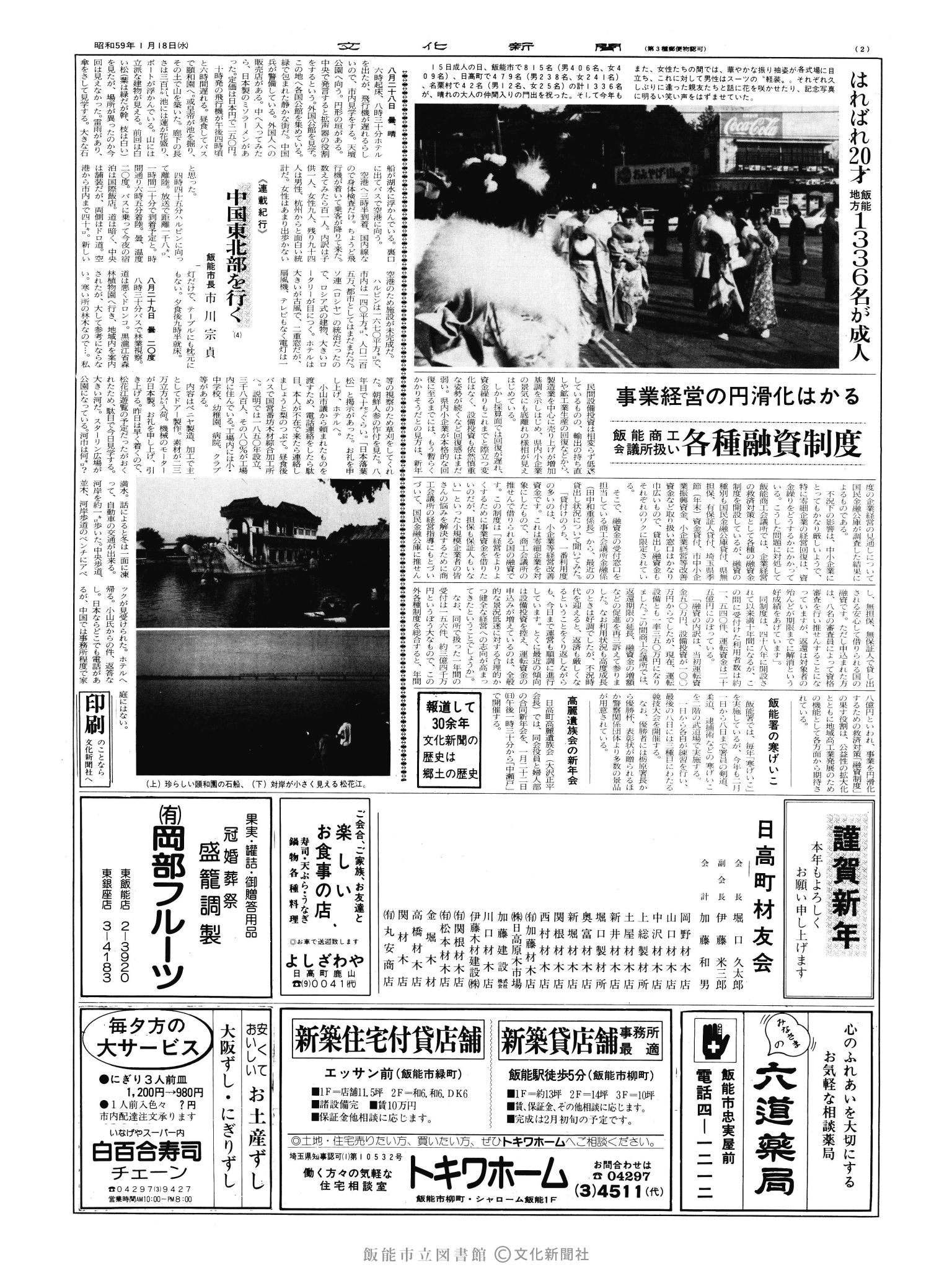 昭和59年1月18日2面 (第10612号) 