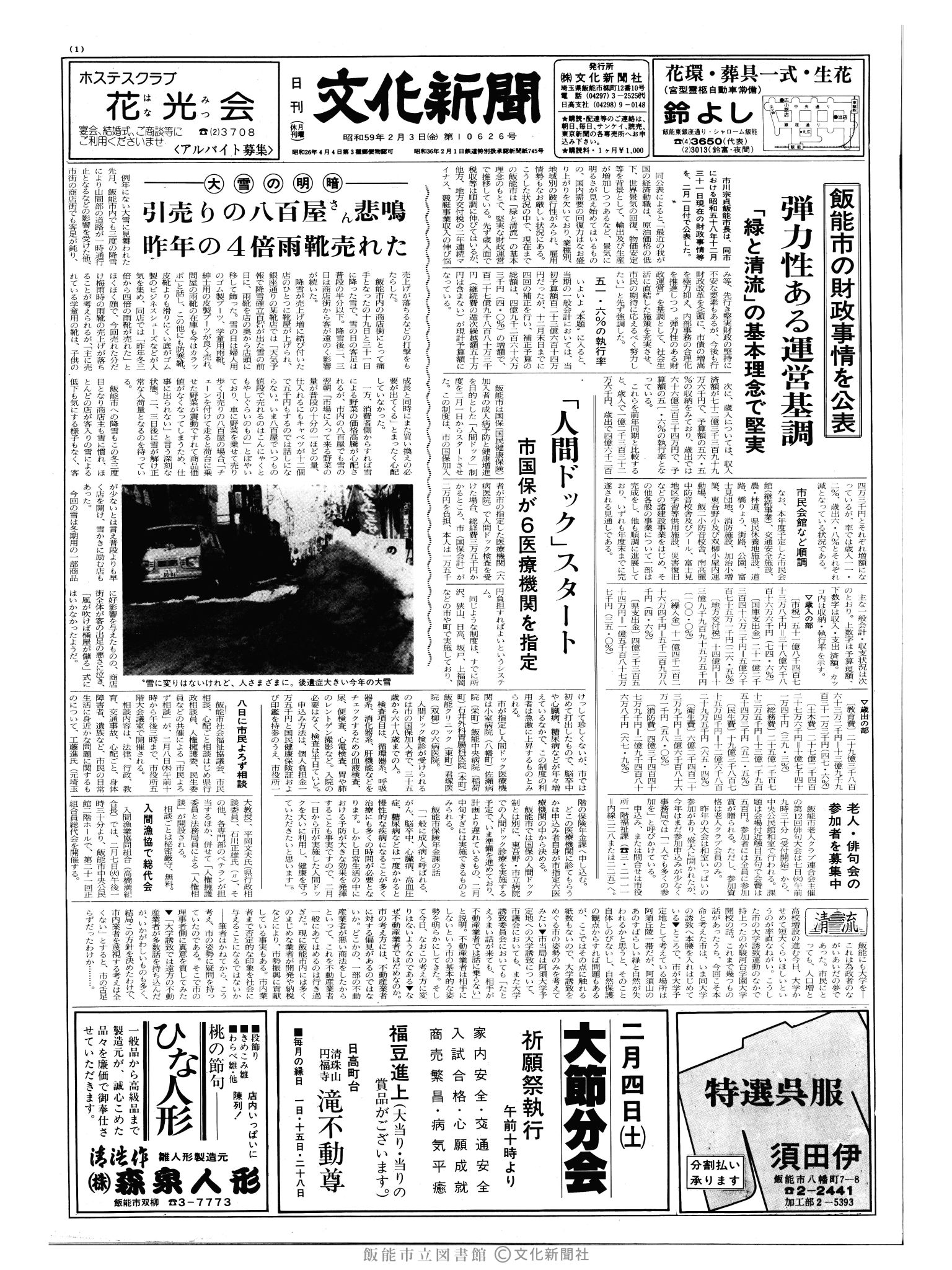 昭和59年2月3日1面 (第10626号) 