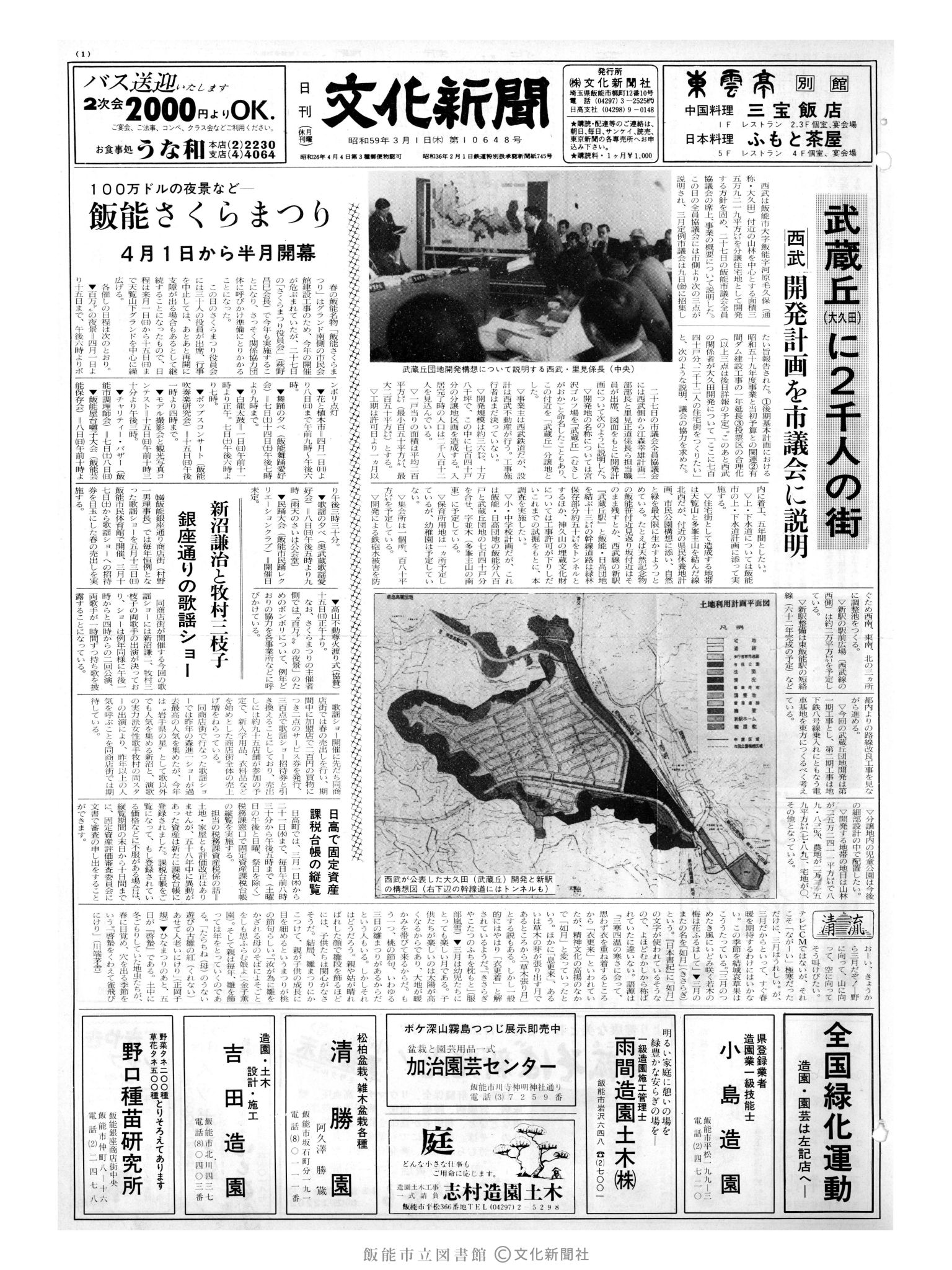 昭和59年3月1日1面 (第10648号) 