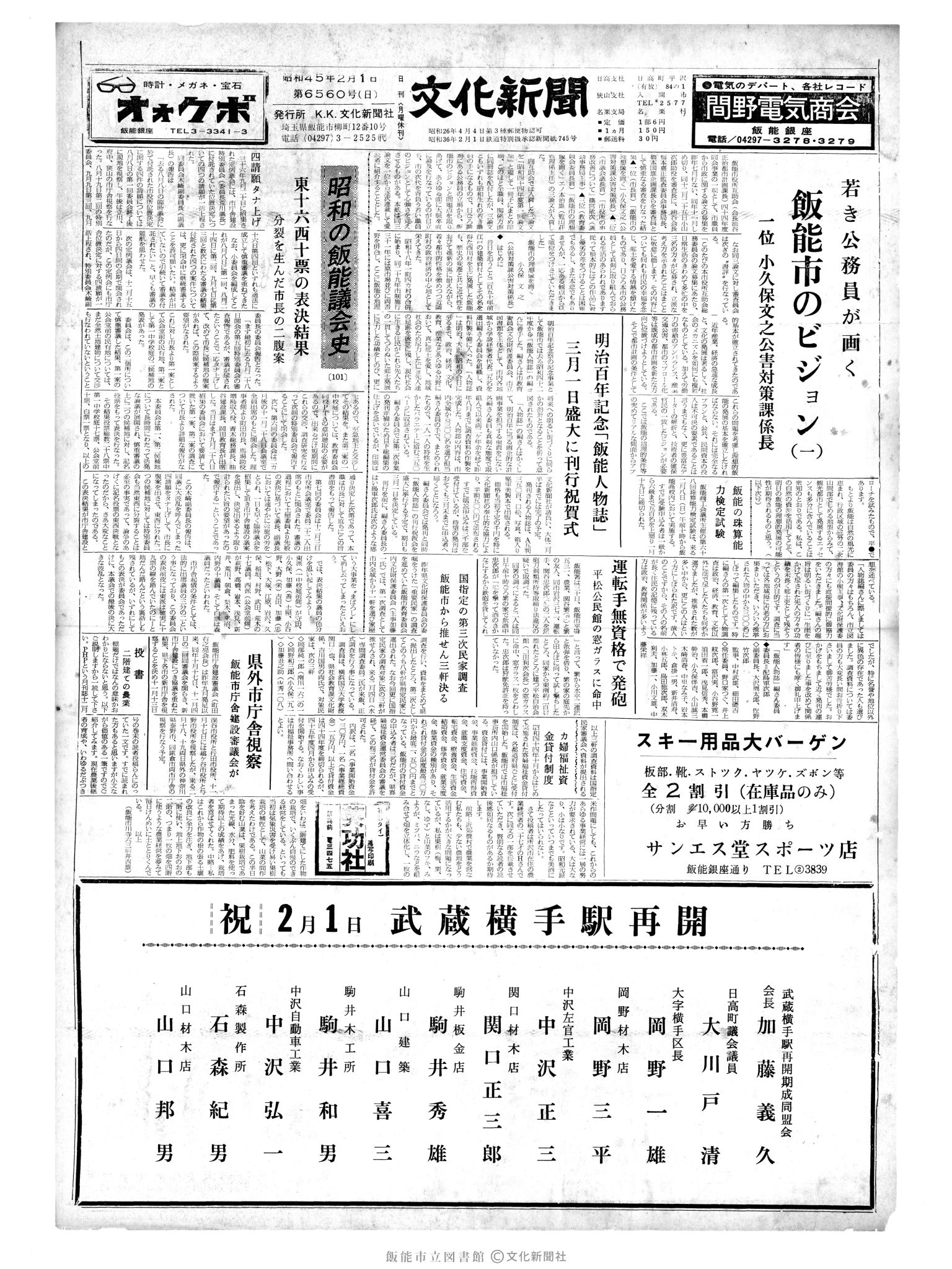 昭和45年2月1日1面 (第6560号) 