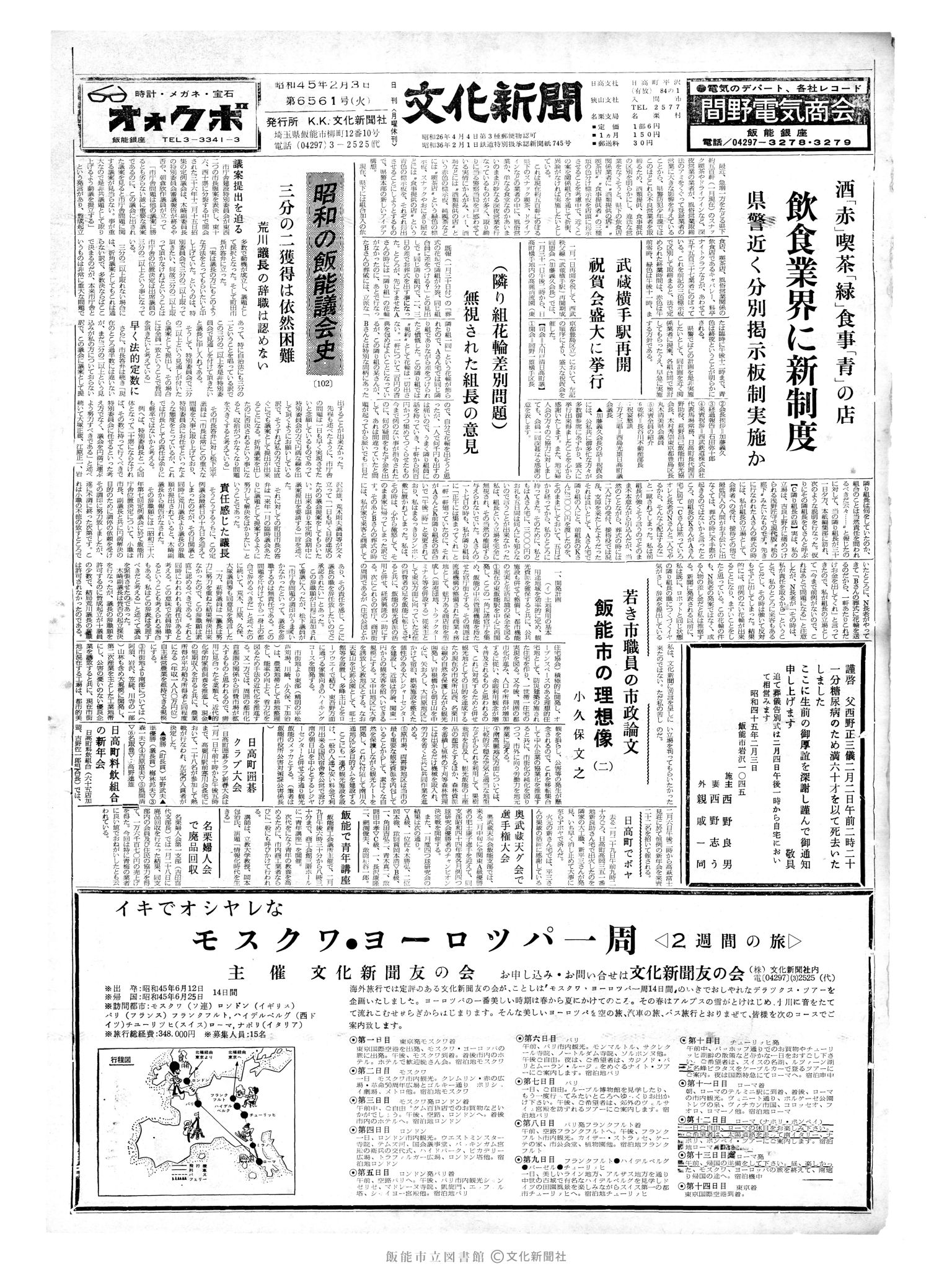 昭和45年2月3日1面 (第6561号) 