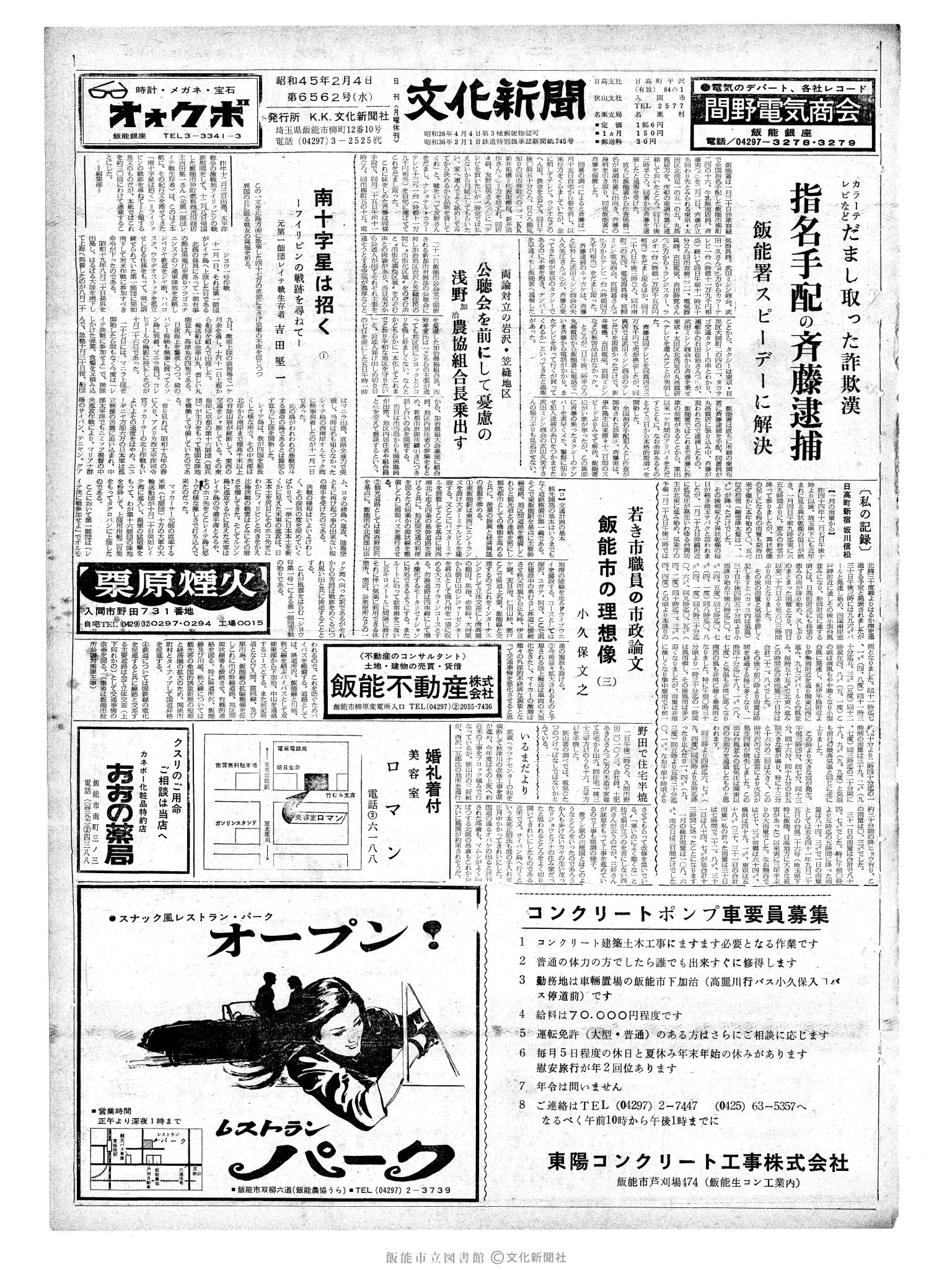 昭和45年2月4日1面 (第6562号) 