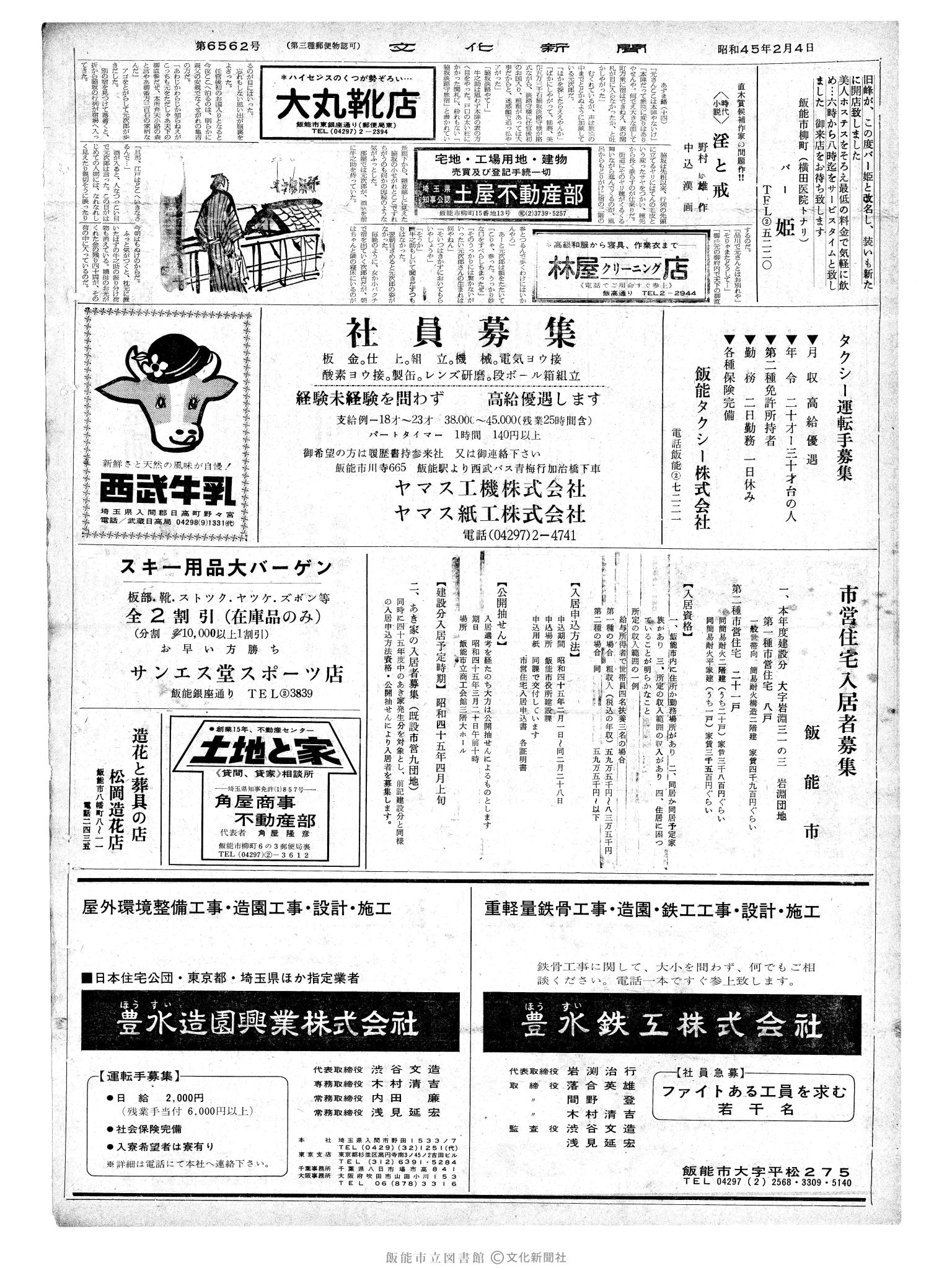 昭和45年2月4日2面 (第6562号) 