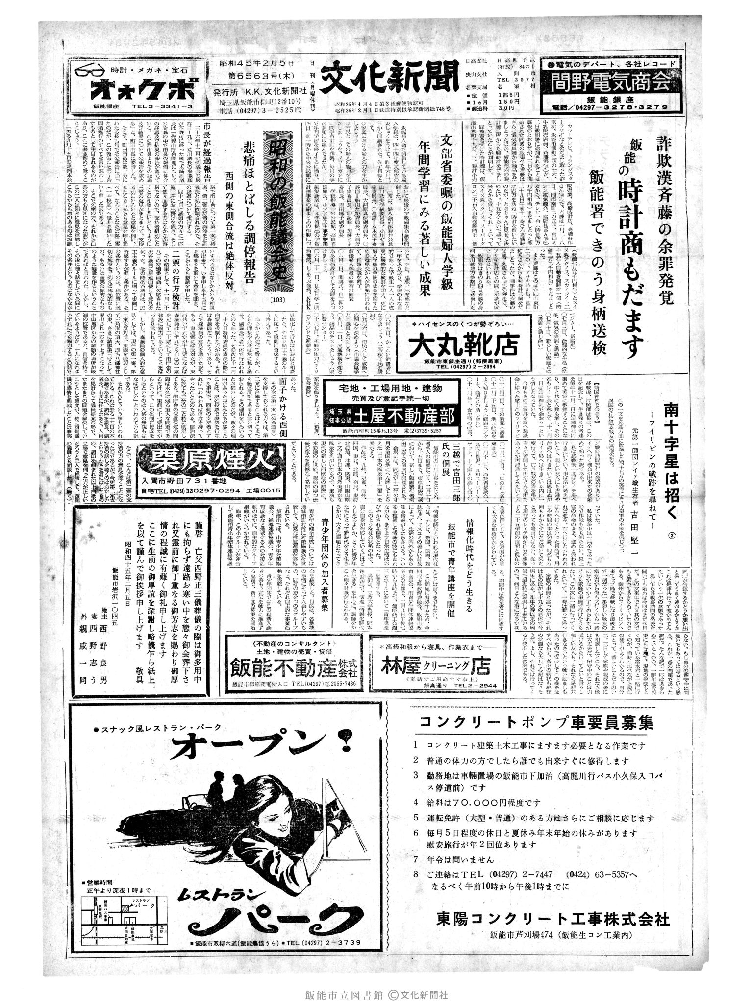 昭和45年2月5日1面 (第6563号) 