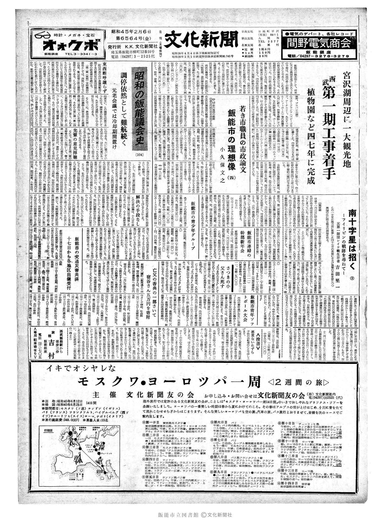 昭和45年2月6日1面 (第6564号) 