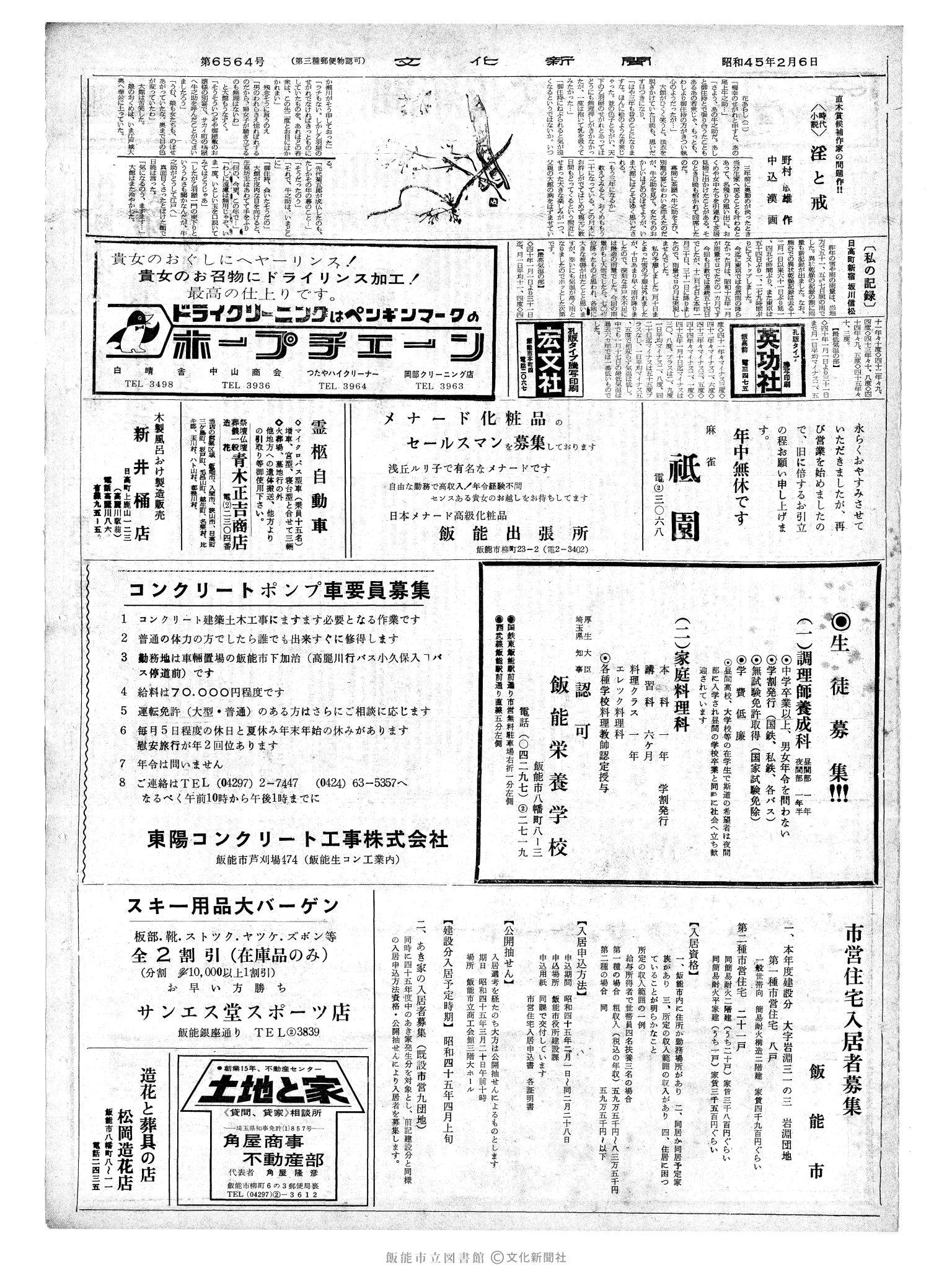 昭和45年2月6日2面 (第6564号) 