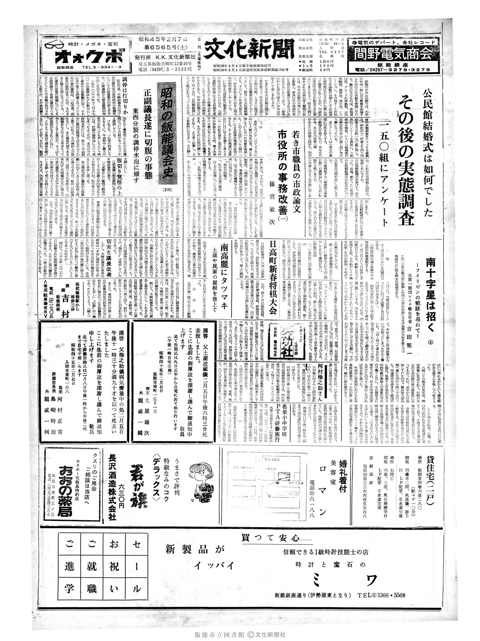 昭和45年2月7日1面 (第6565号) 