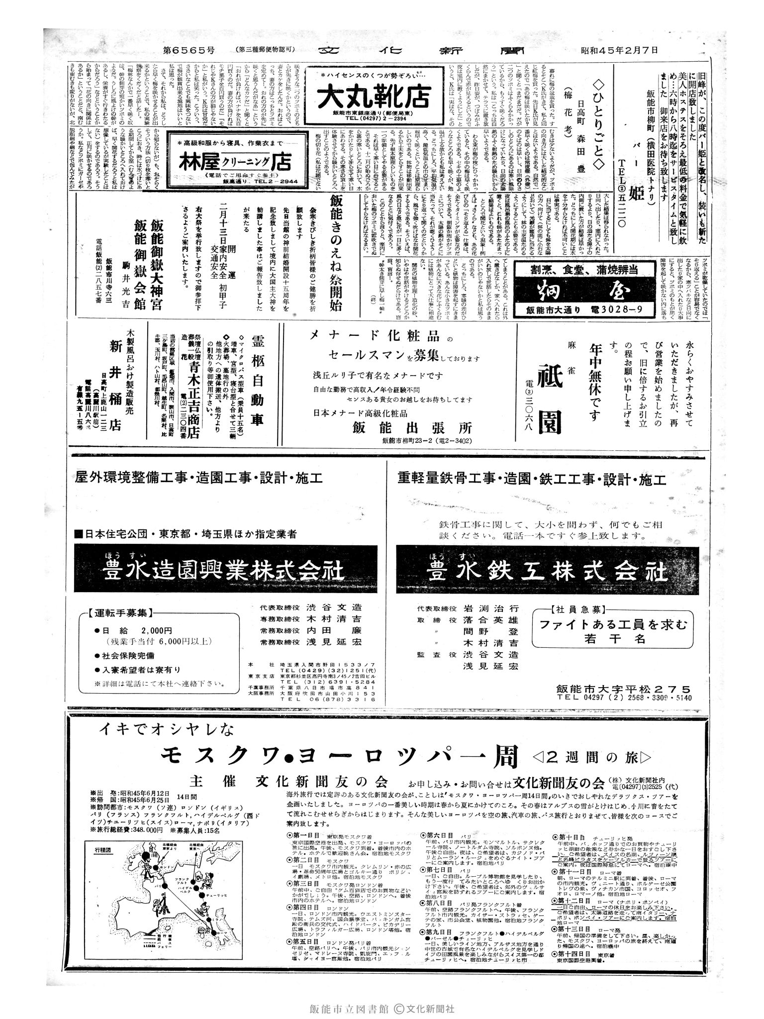 昭和45年2月7日2面 (第6565号) 