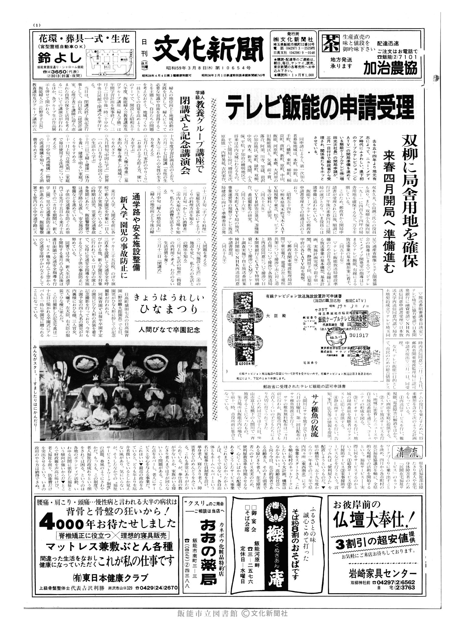 昭和59年3月8日1面 (第10654号) 