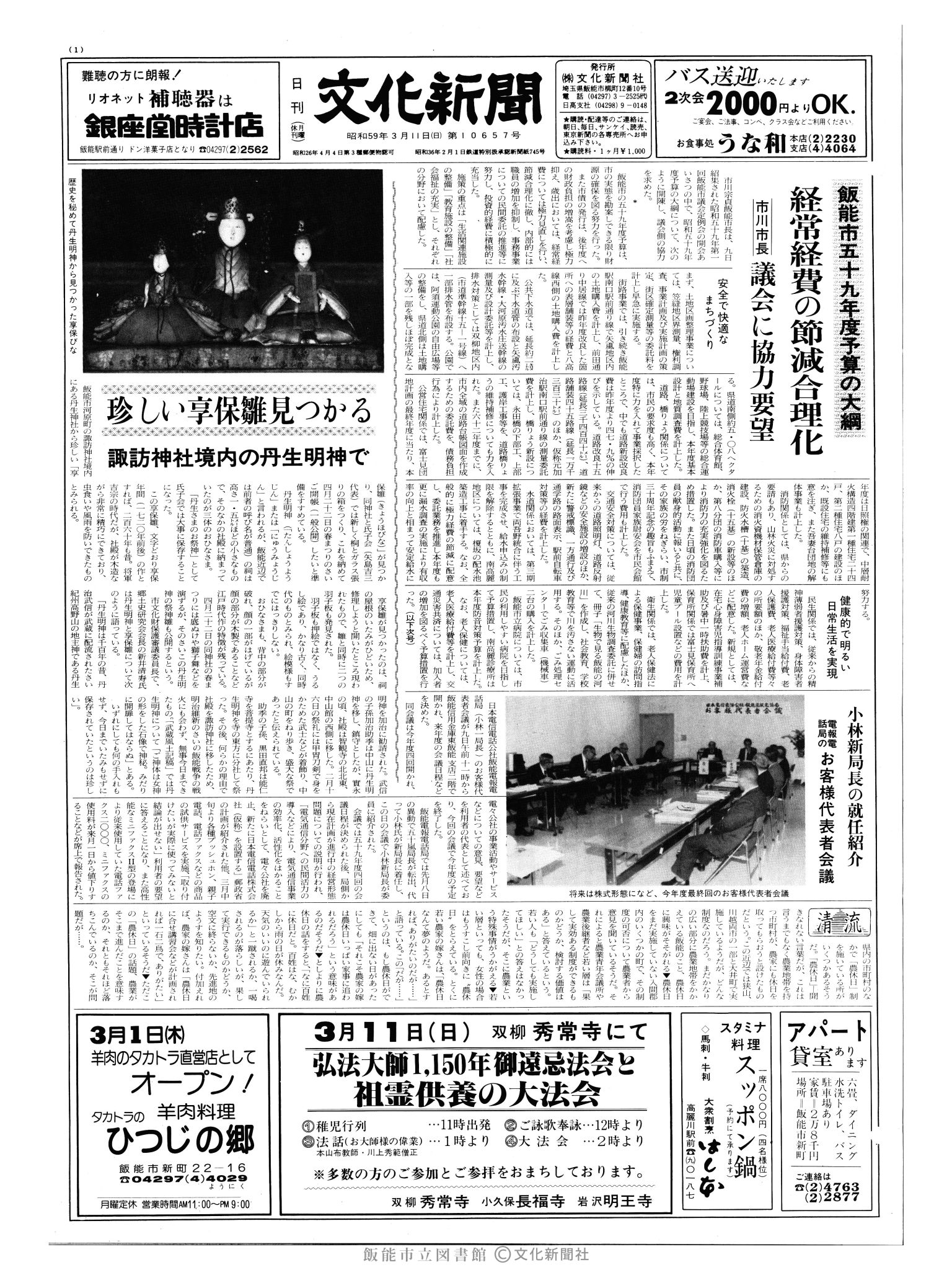 昭和59年3月11日1面 (第10657号) 