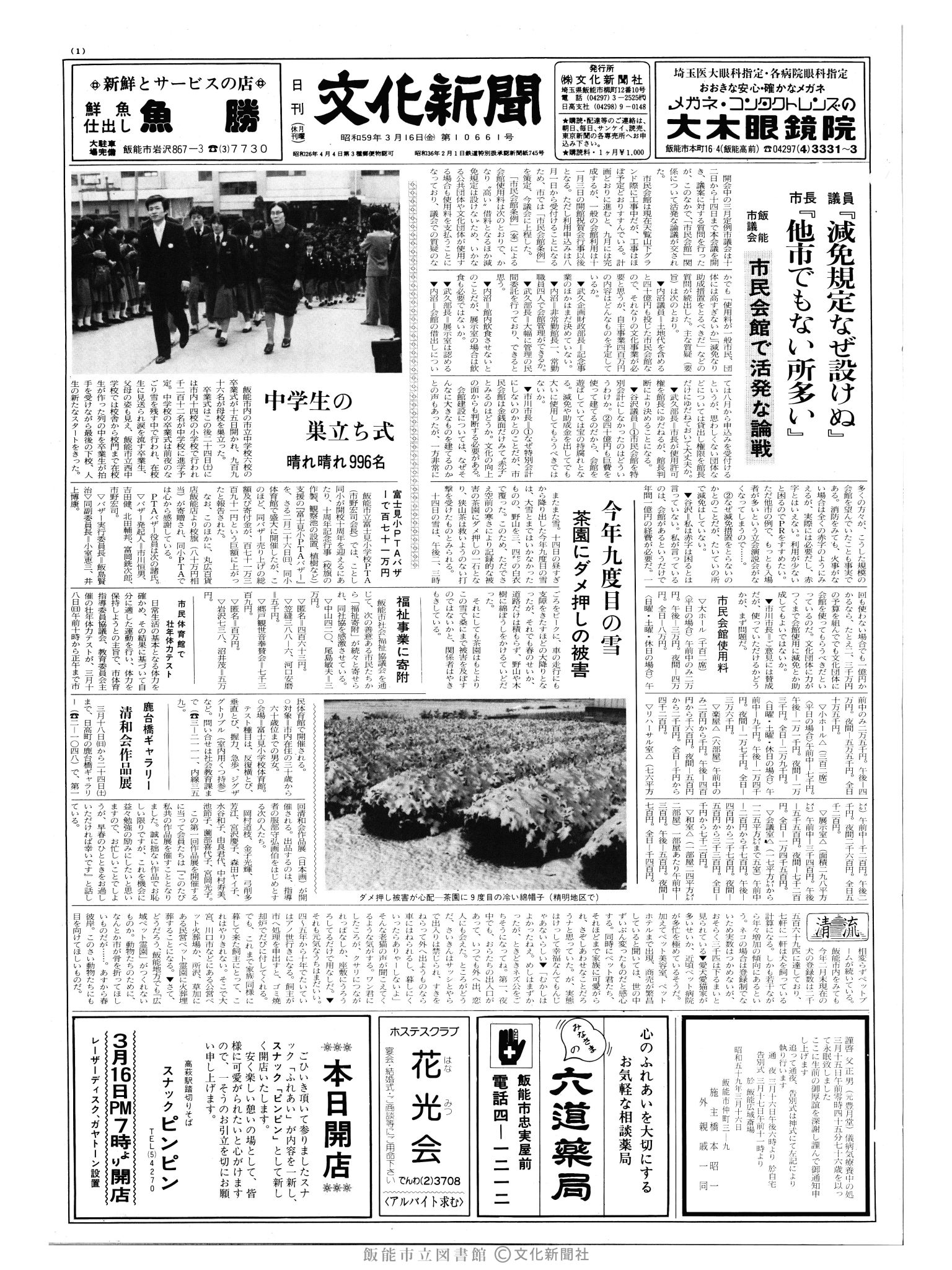 昭和59年3月16日1面 (第10661号) 