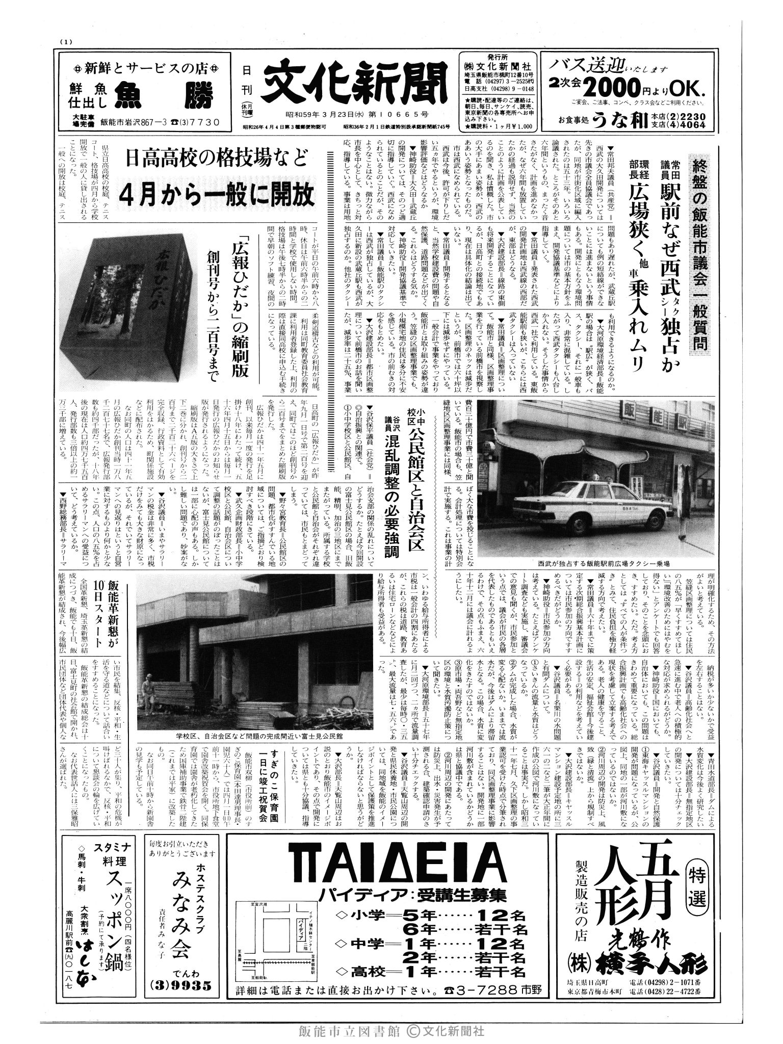 昭和59年3月21日1面 (第10665号) 日付誤植（3/23→3/21）