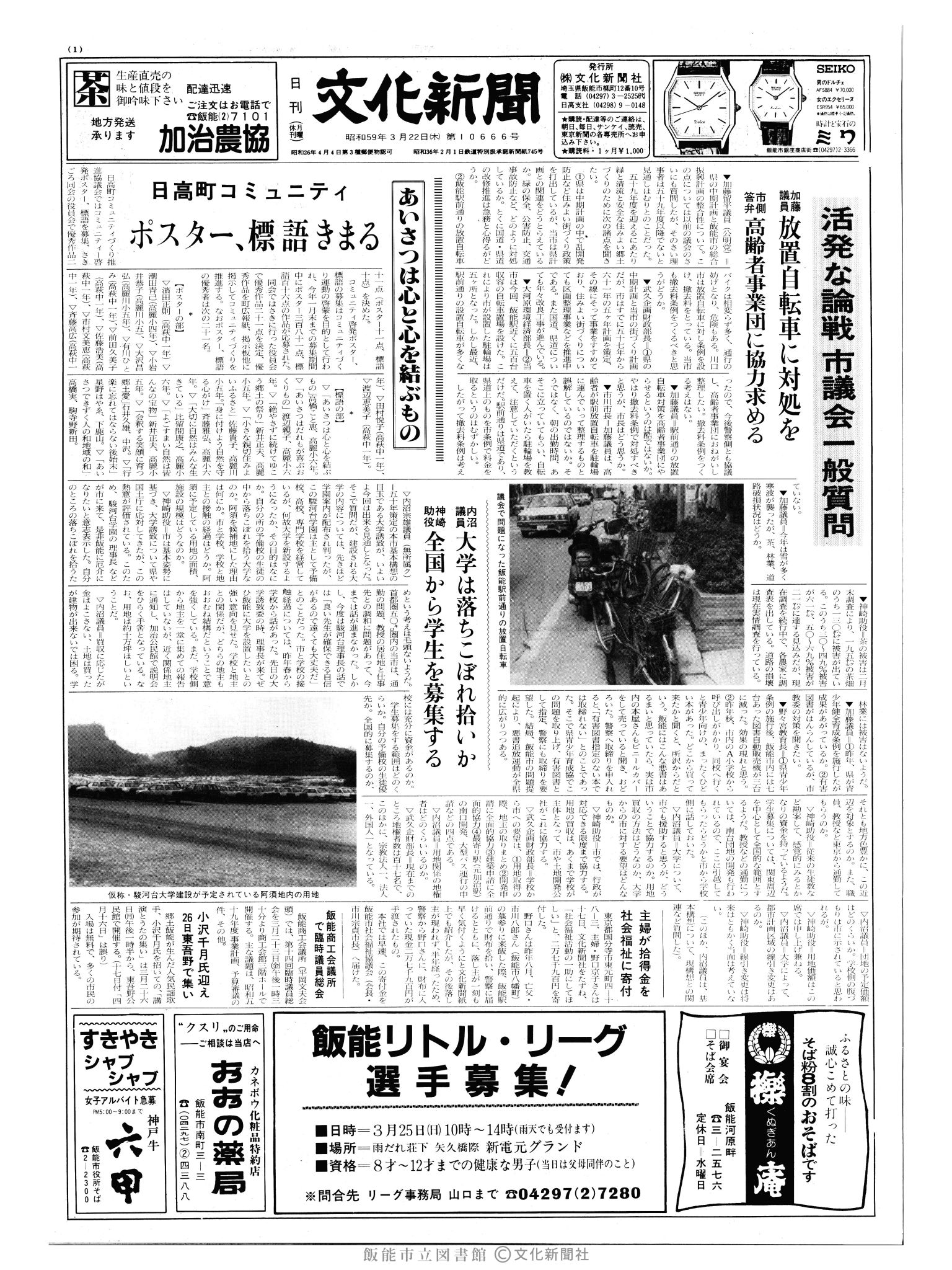 昭和59年3月22日1面 (第10666号) 