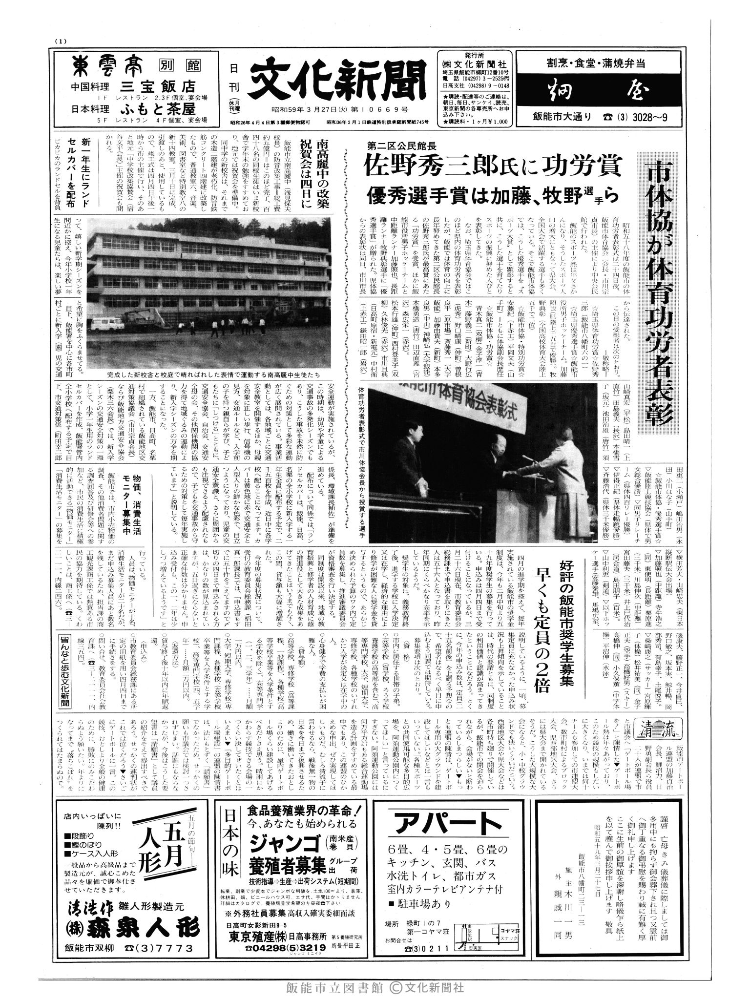 昭和59年3月27日1面 (第10669号) 