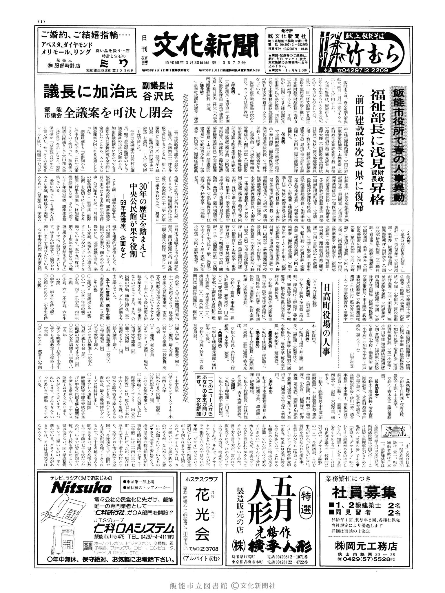 昭和59年3月30日1面 (第10672号) 