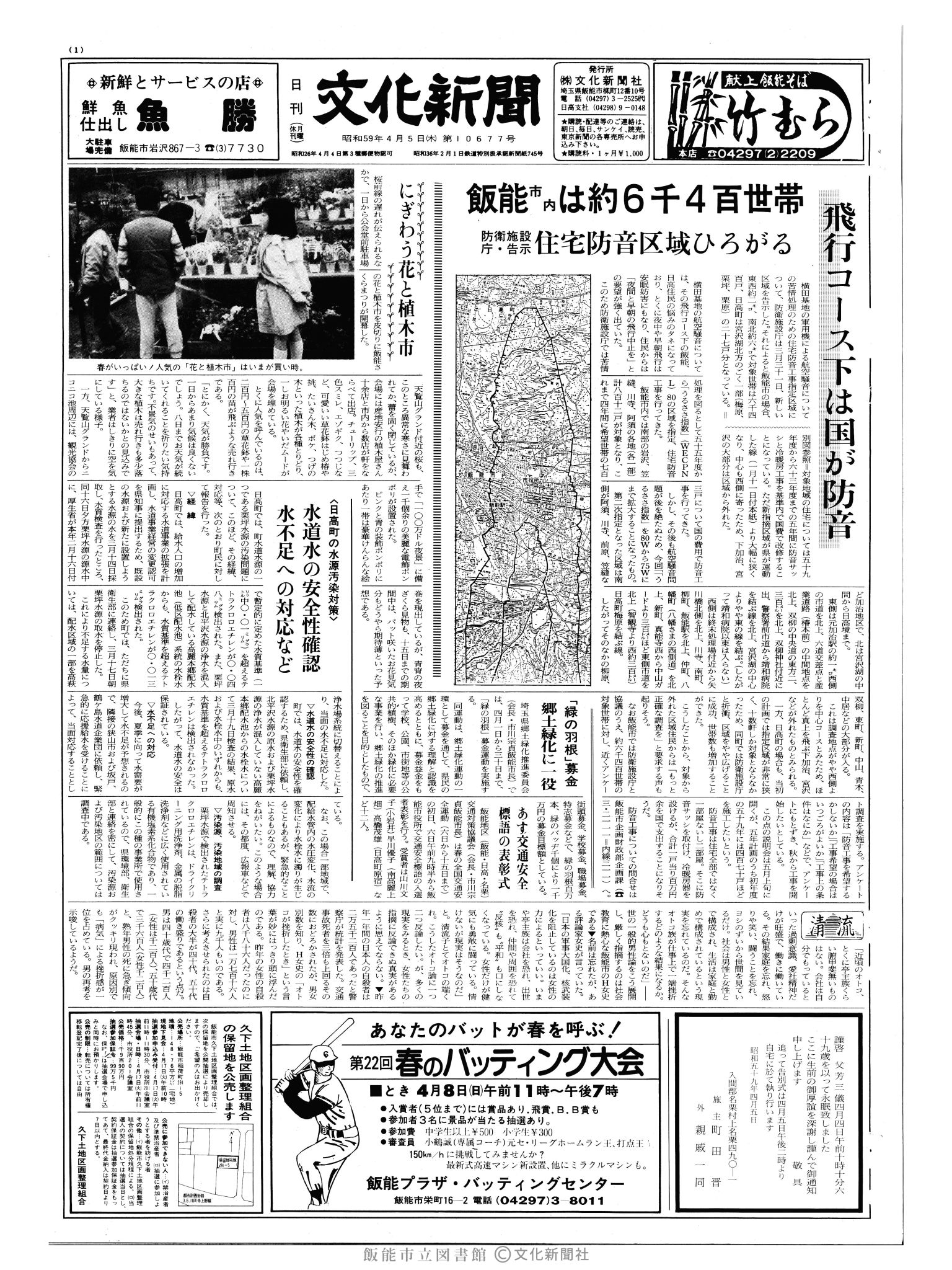 昭和59年4月5日1面 (第10677号) 