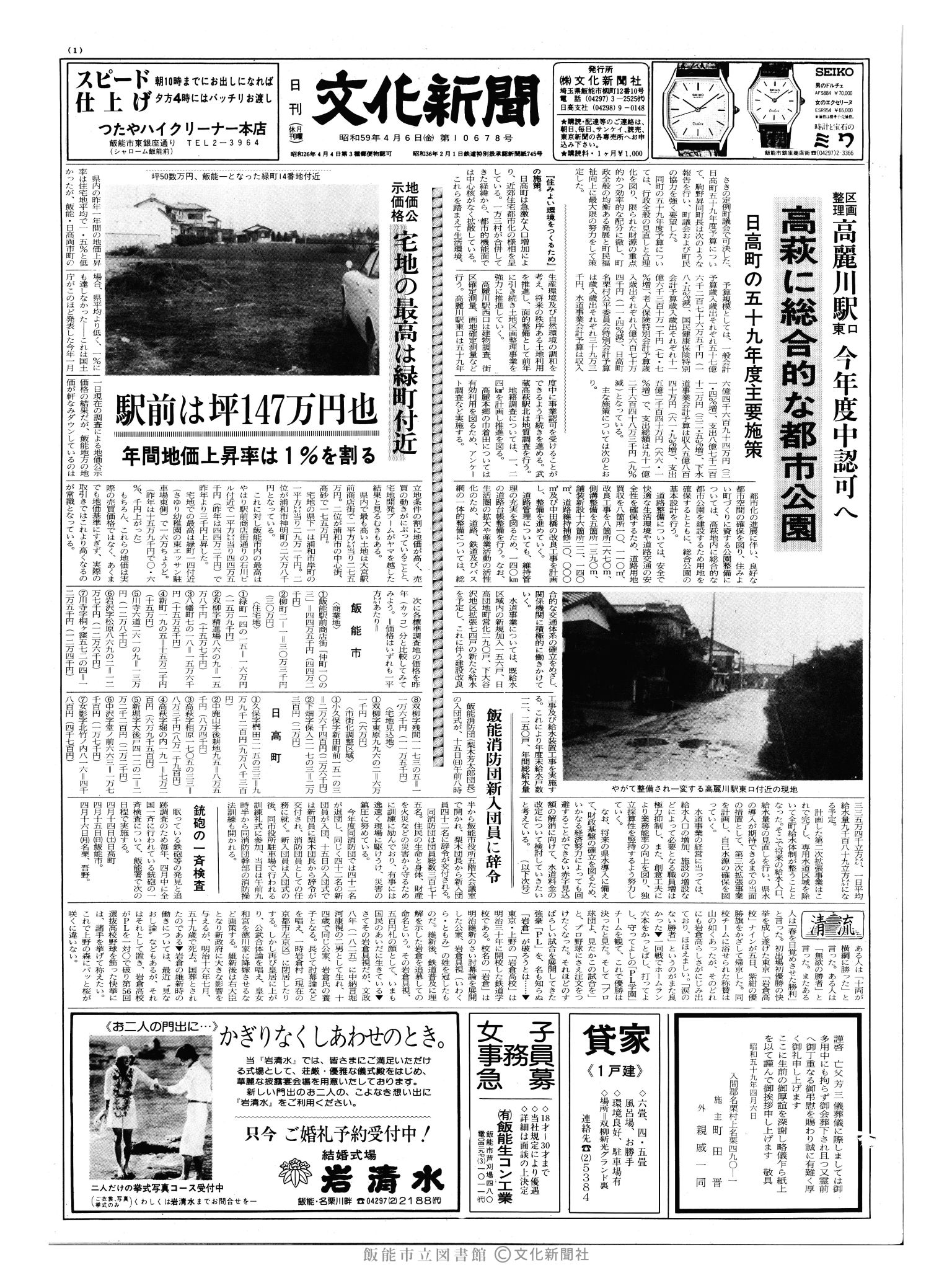 昭和59年4月6日1面 (第10678号) 