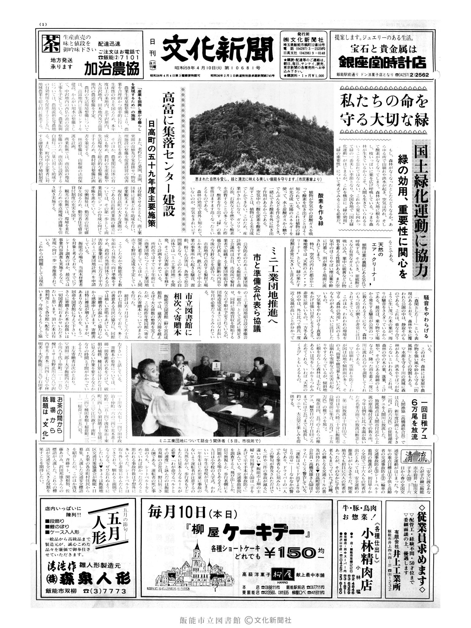 昭和59年4月10日1面 (第10681号) 