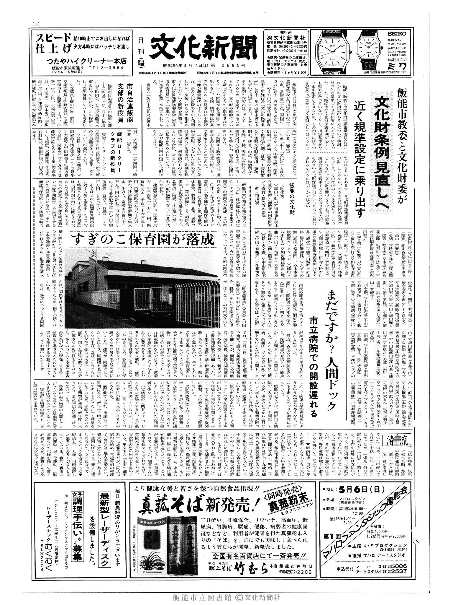 昭和59年4月14日1面 (第10685号) 