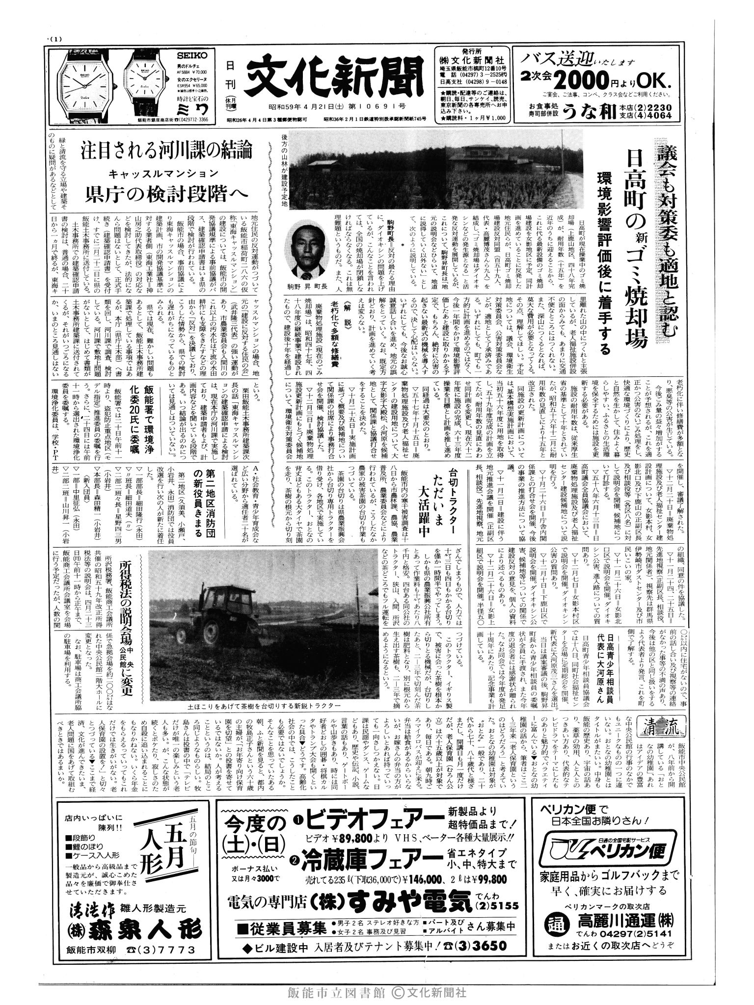 昭和59年4月21日1面 (第10691号) 