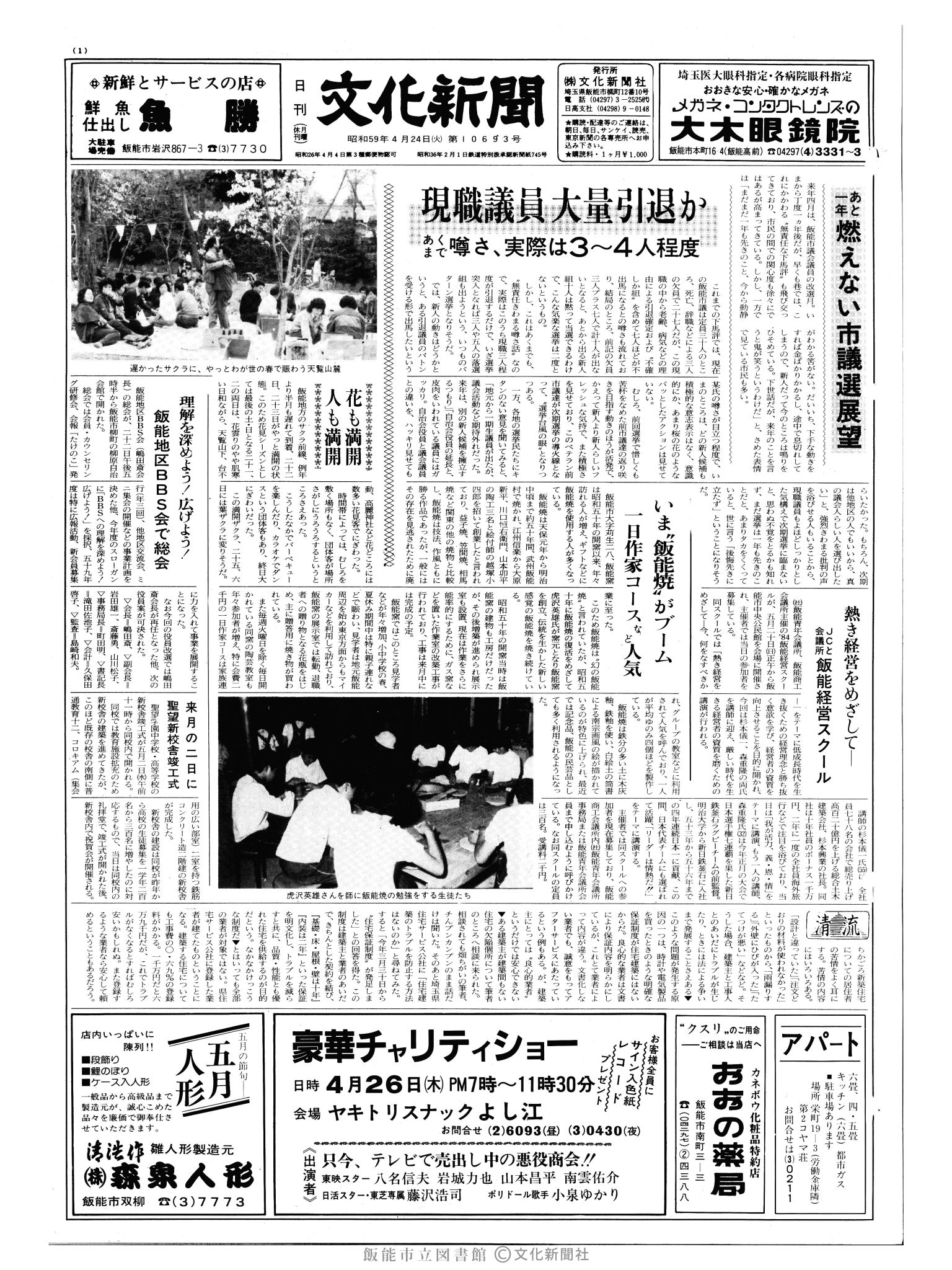 昭和59年4月24日1面 (第10693号) 