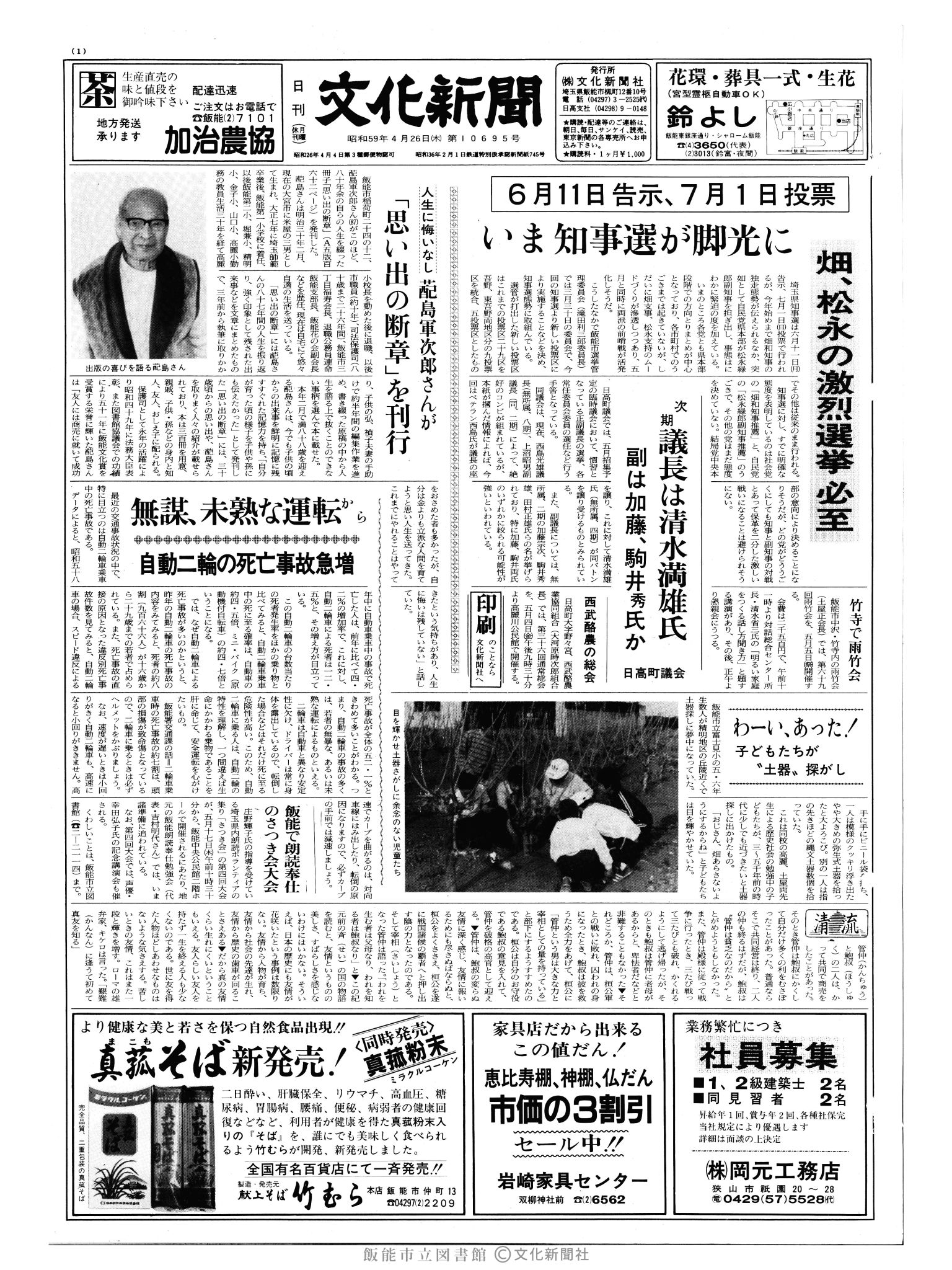 昭和59年4月26日1面 (第10695号) 