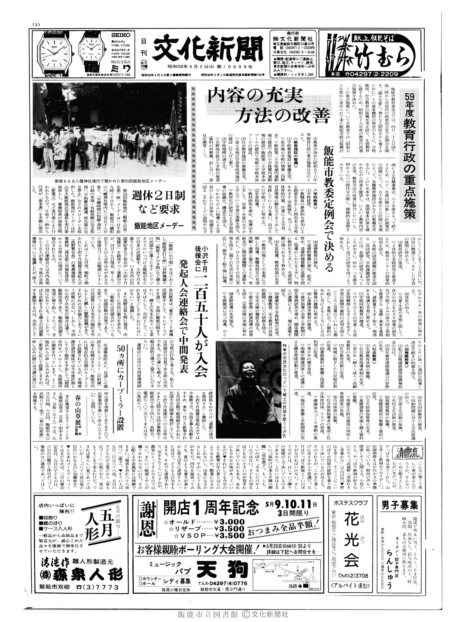 昭和59年5月2日1面 (第10699号) 