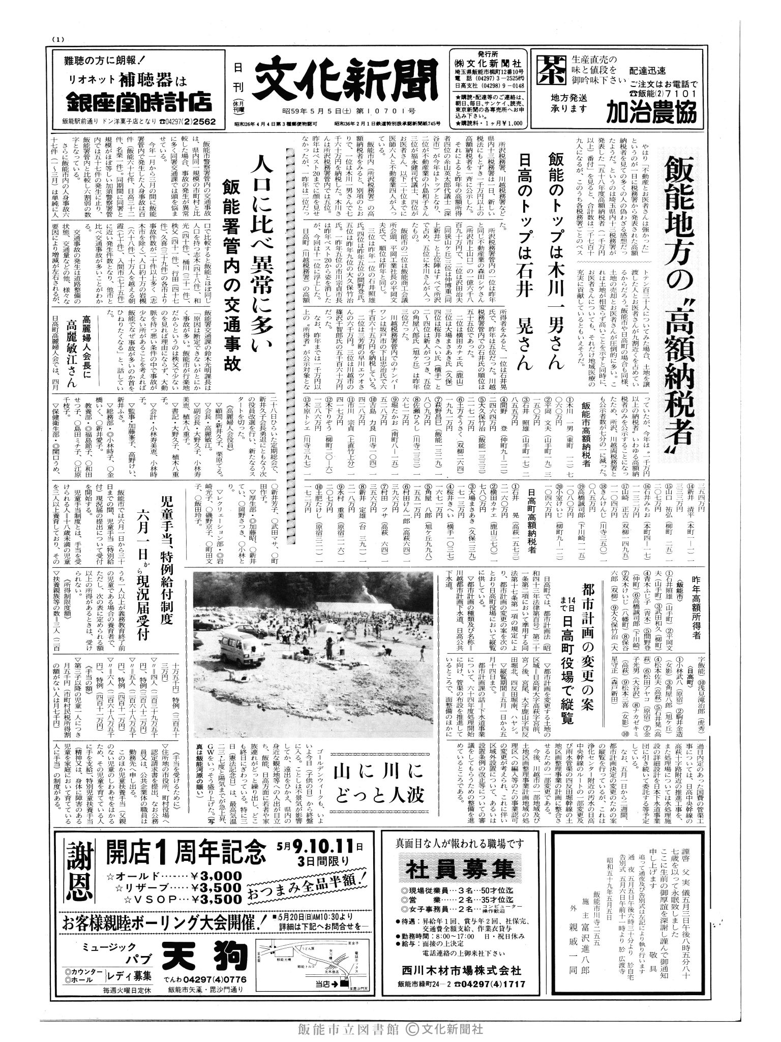 昭和59年5月5日1面 (第10701号) 