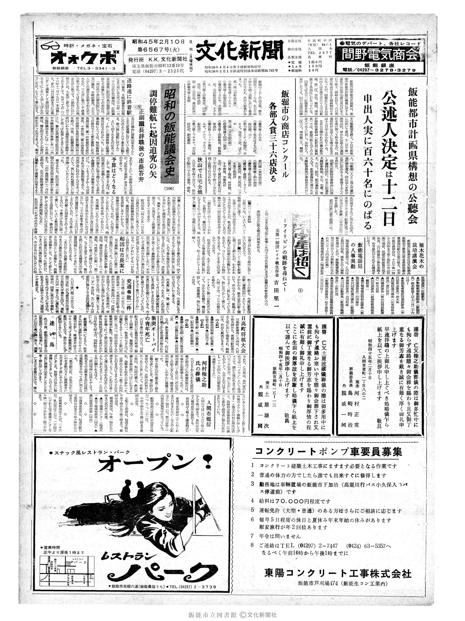 昭和45年2月10日1面 (第6567号) 