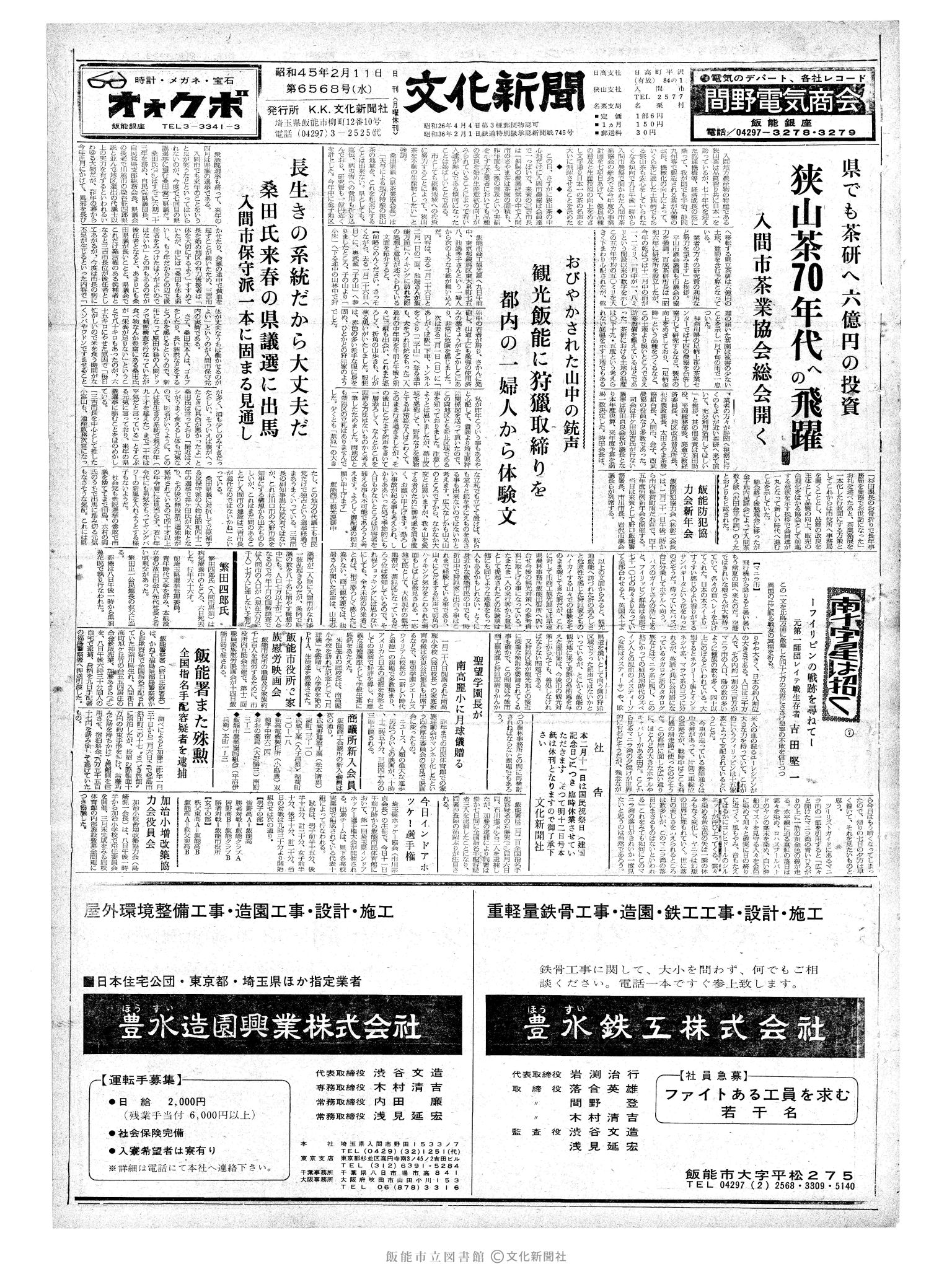 昭和45年2月11日1面 (第6568号) 