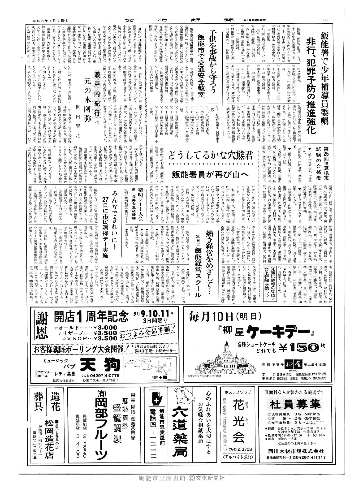 昭和59年5月9日2面 (第10703号) 