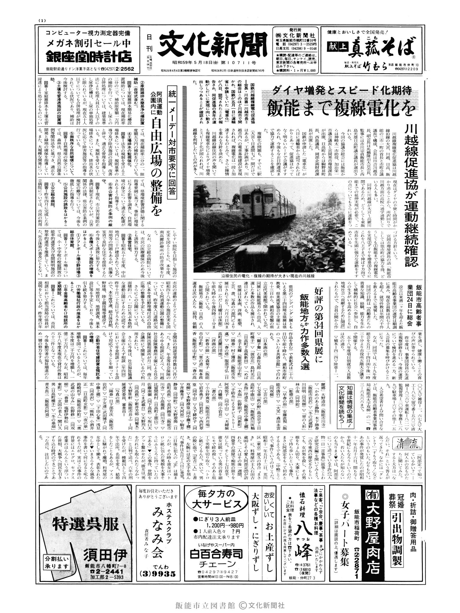 昭和59年5月18日1面 (第10711号) 