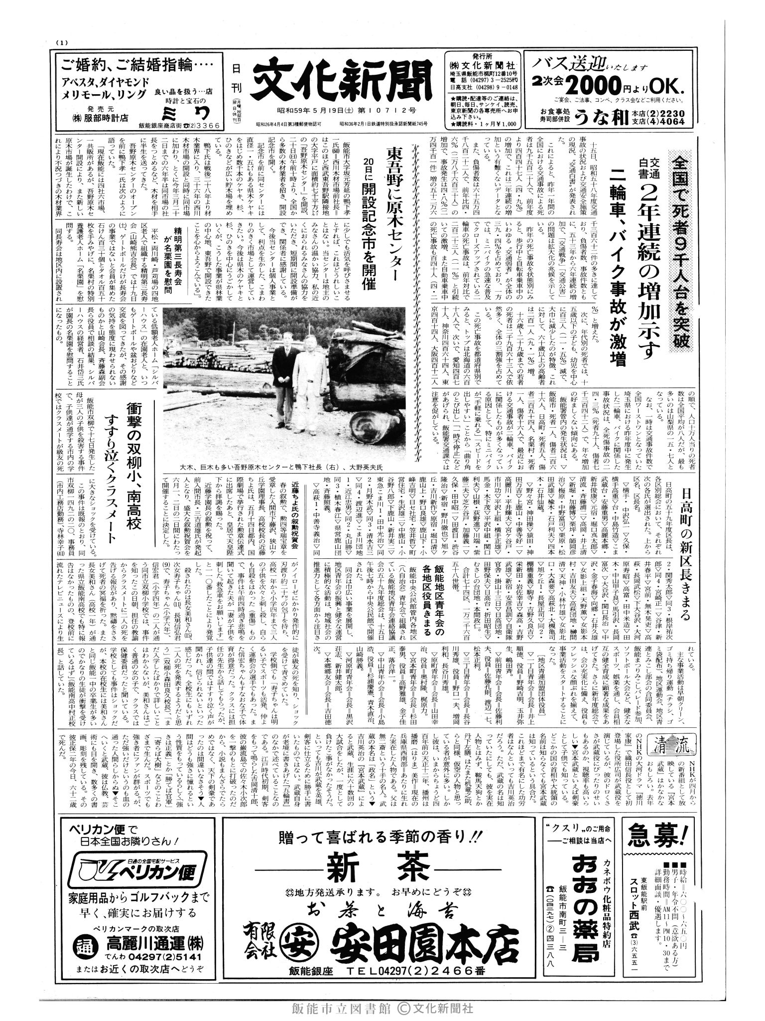 昭和59年5月19日1面 (第10712号) 