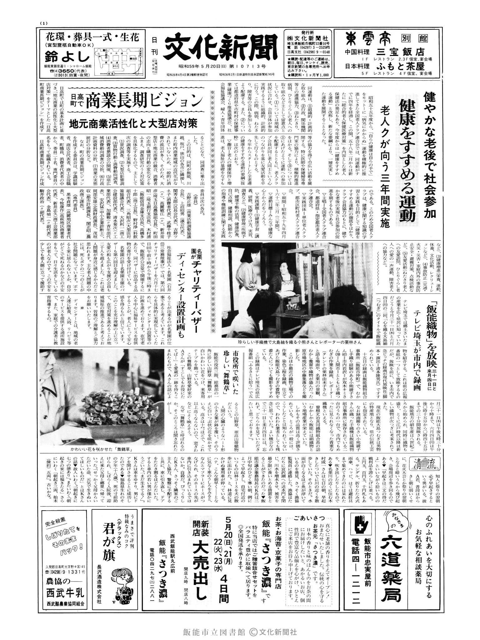 昭和59年5月20日1面 (第10713号) 