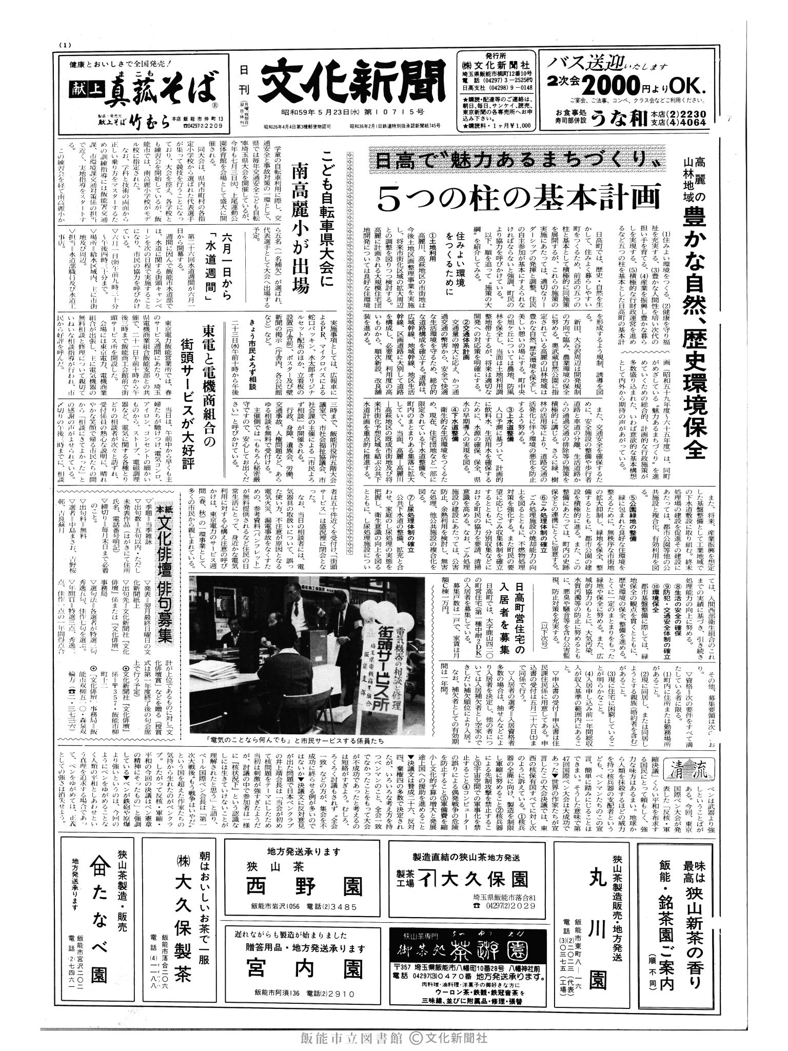 昭和59年5月23日1面 (第10715号) 