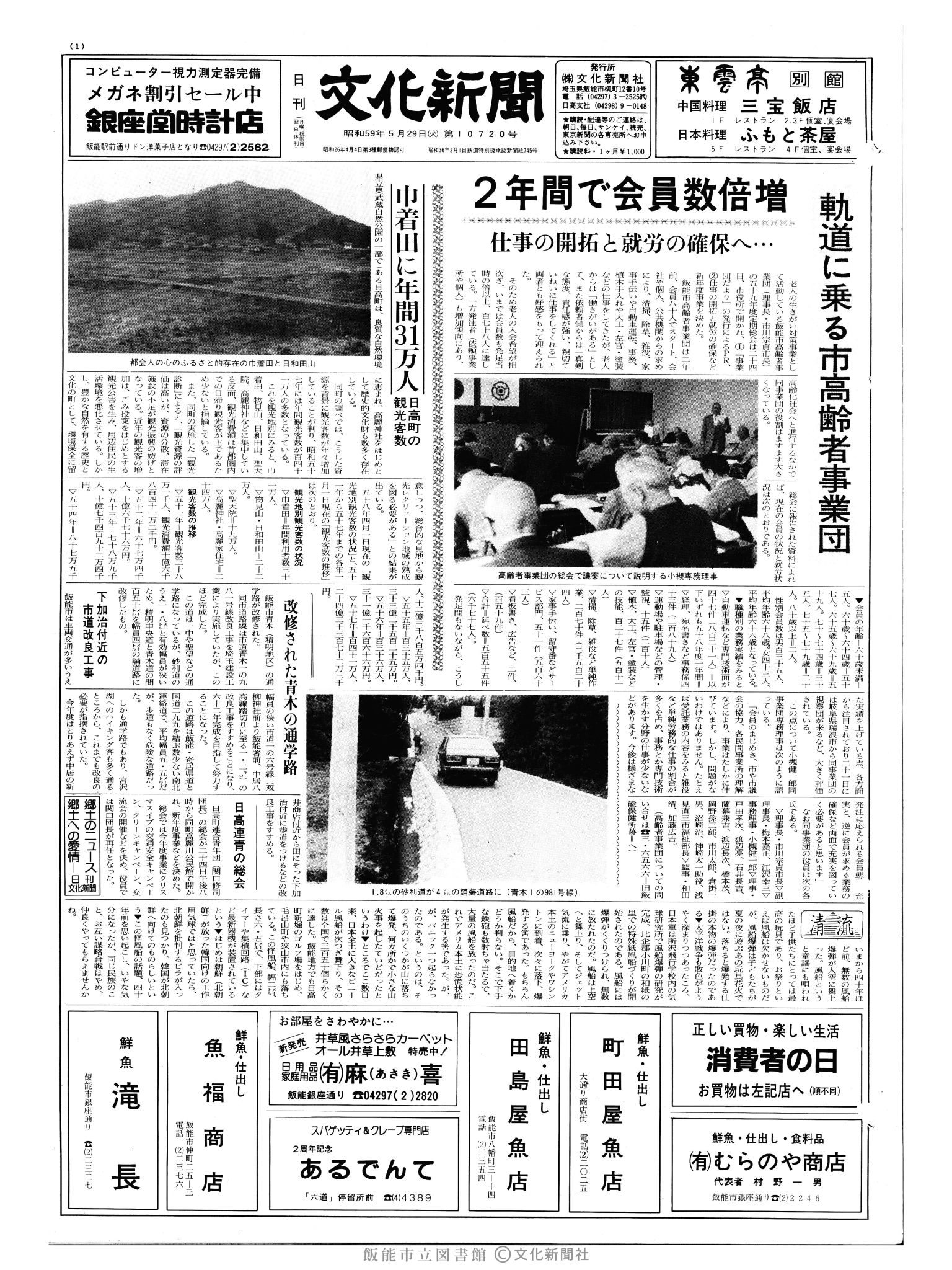 昭和59年5月29日1面 (第10720号) 