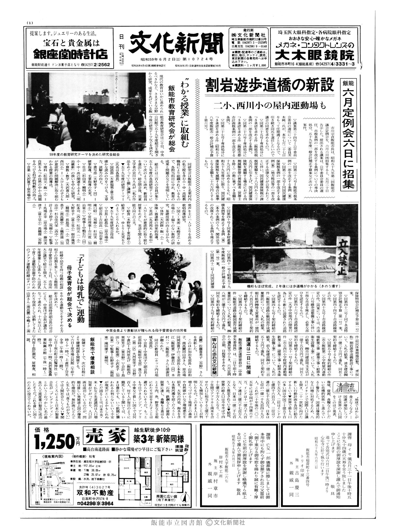 昭和59年6月2日1面 (第10724号) 