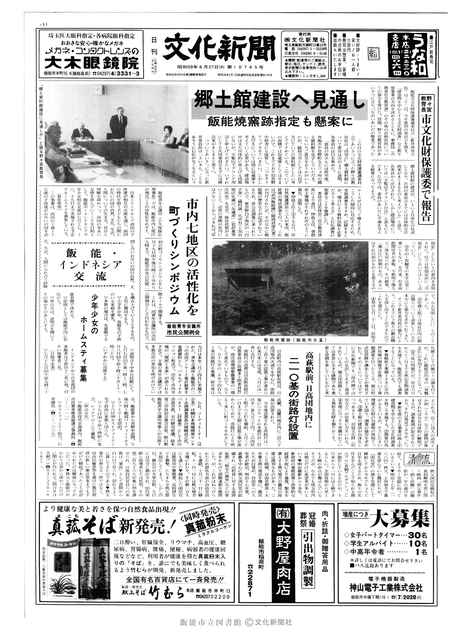 昭和59年6月27日1面 (第10745号) 