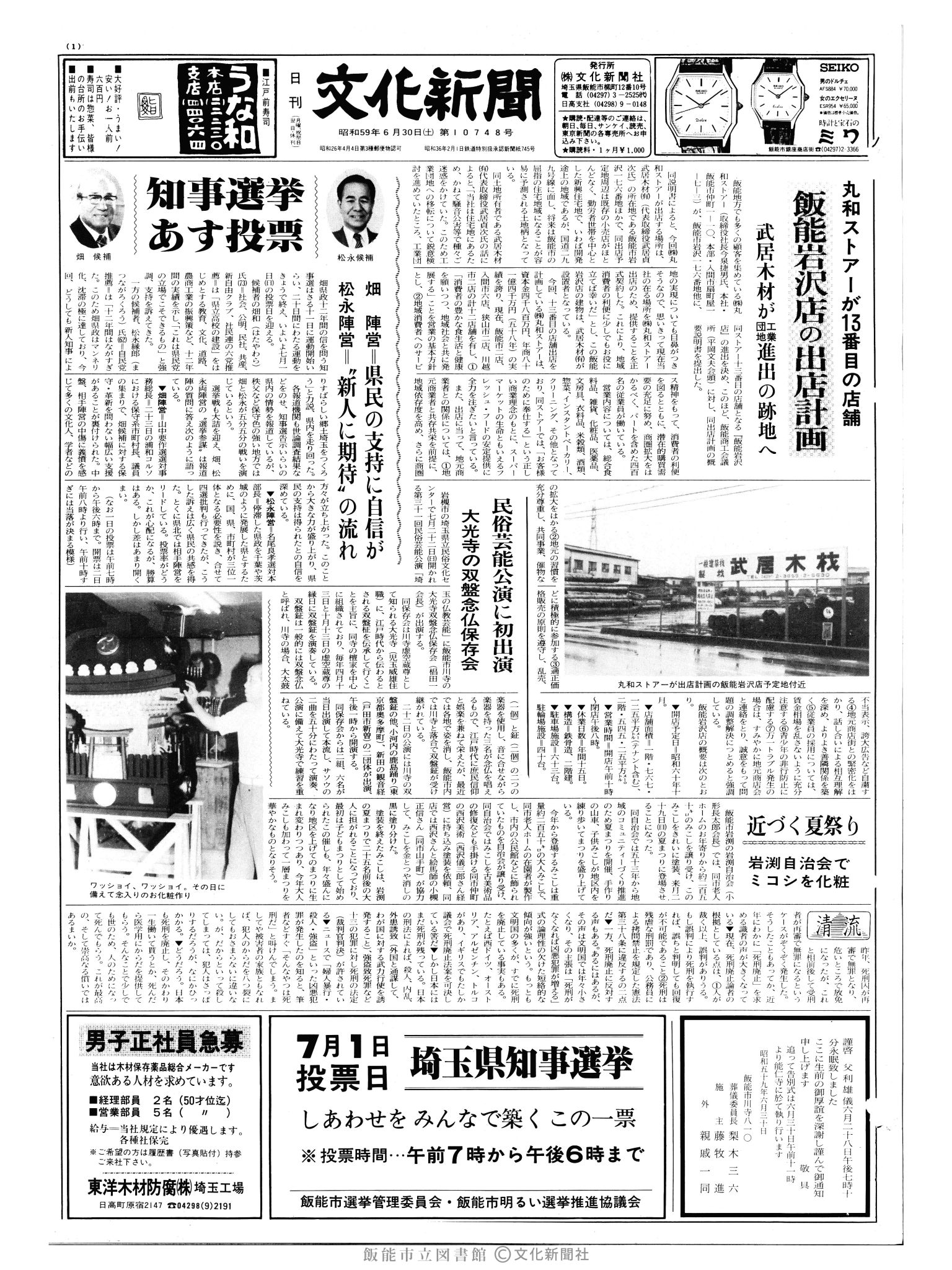 昭和59年6月30日1面 (第10748号) 