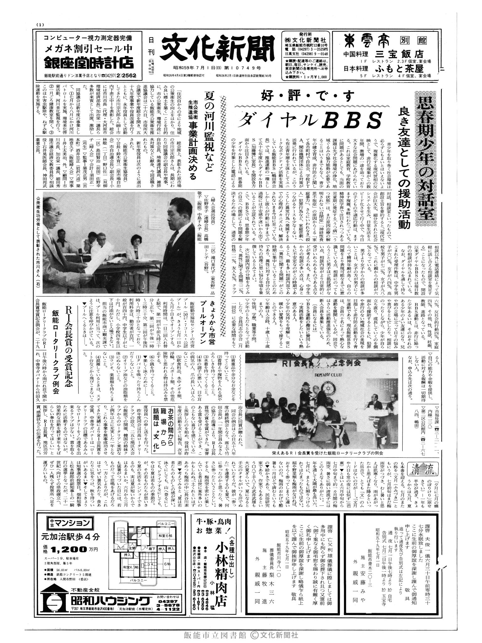 昭和59年7月1日1面 (第10749号) 